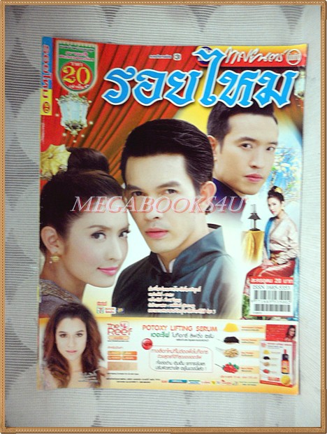 SOLD OUT,นิตยสารเรื่องย่อละคร รอยไหม สภาพดี