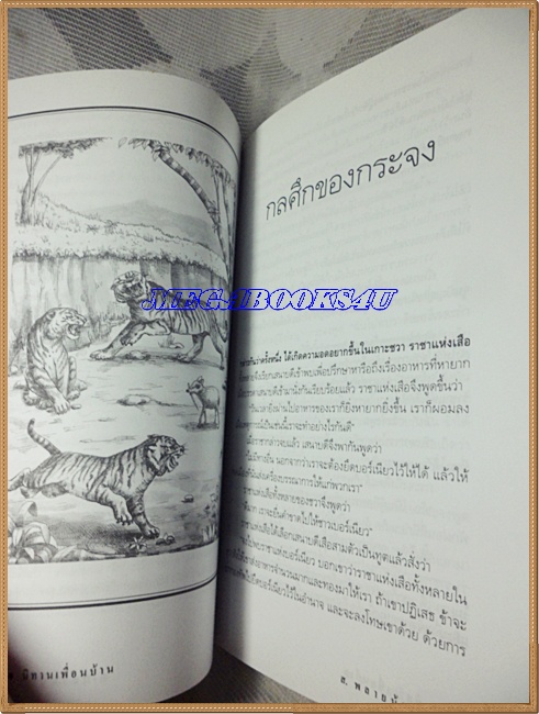 นิทานเพื่อนบ้าน โดย ส.พลายน้อย