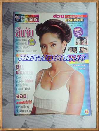 นิตยสารอัลบั้มชีวิตดารา ฉบับที่182 พฤศจิกายน 2541 ปก สินจัย หงษ์ไทย