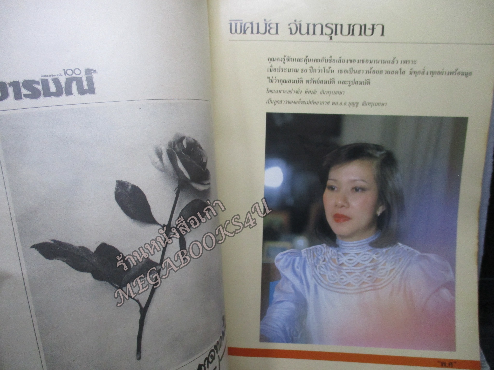 นิตยสาร100อารมณ์ ฉบับที่03 ปี2529 ปก พิศมัย จันทรุเบกษา