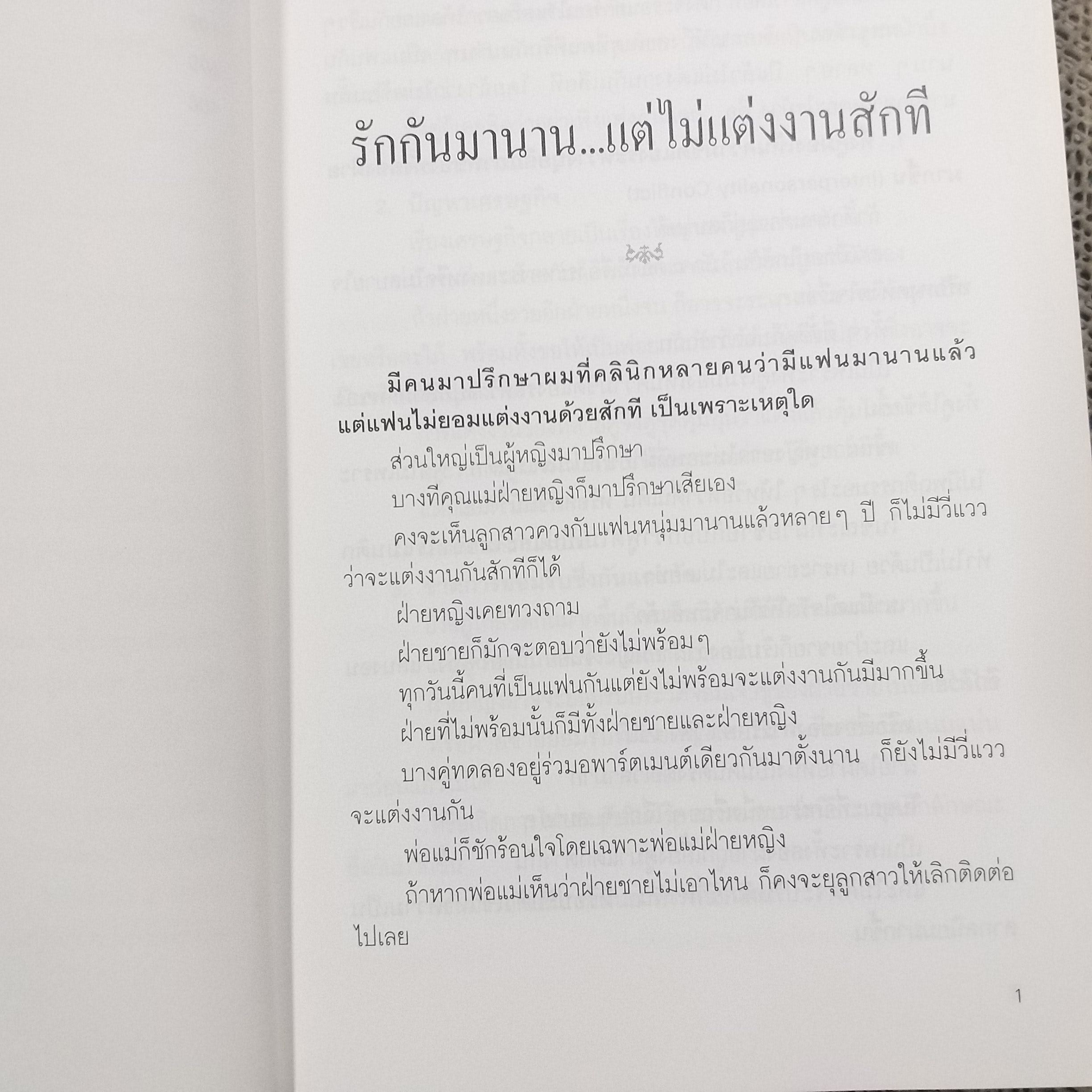 คนรู้ใจ เล่ม 1 ศ.ดร.นายแพทย์วิทยา นาควัชระ (มือสอง) (สภาพ85-95%)
