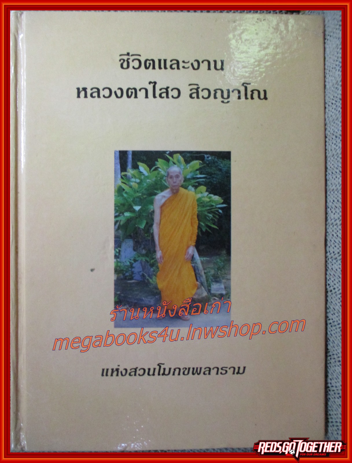 ชีวิตและงาน หลวงตาไสว สิวญาโณ แห่งสวนโมกขพลาราม