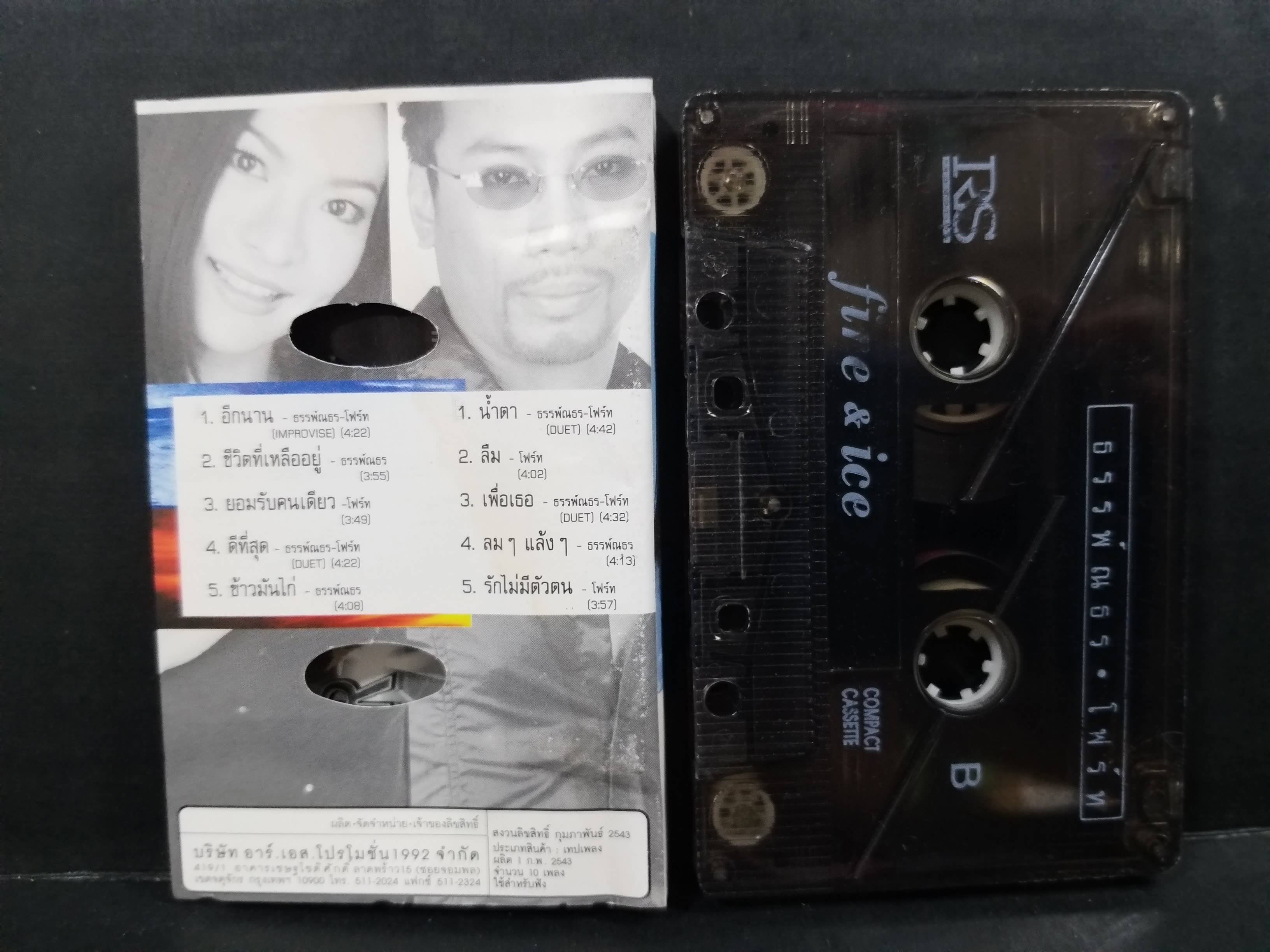 เทปเพลงไทยสากล ธรรพ์ณธร & โฟร์ท ชุด FIRE AND ICE