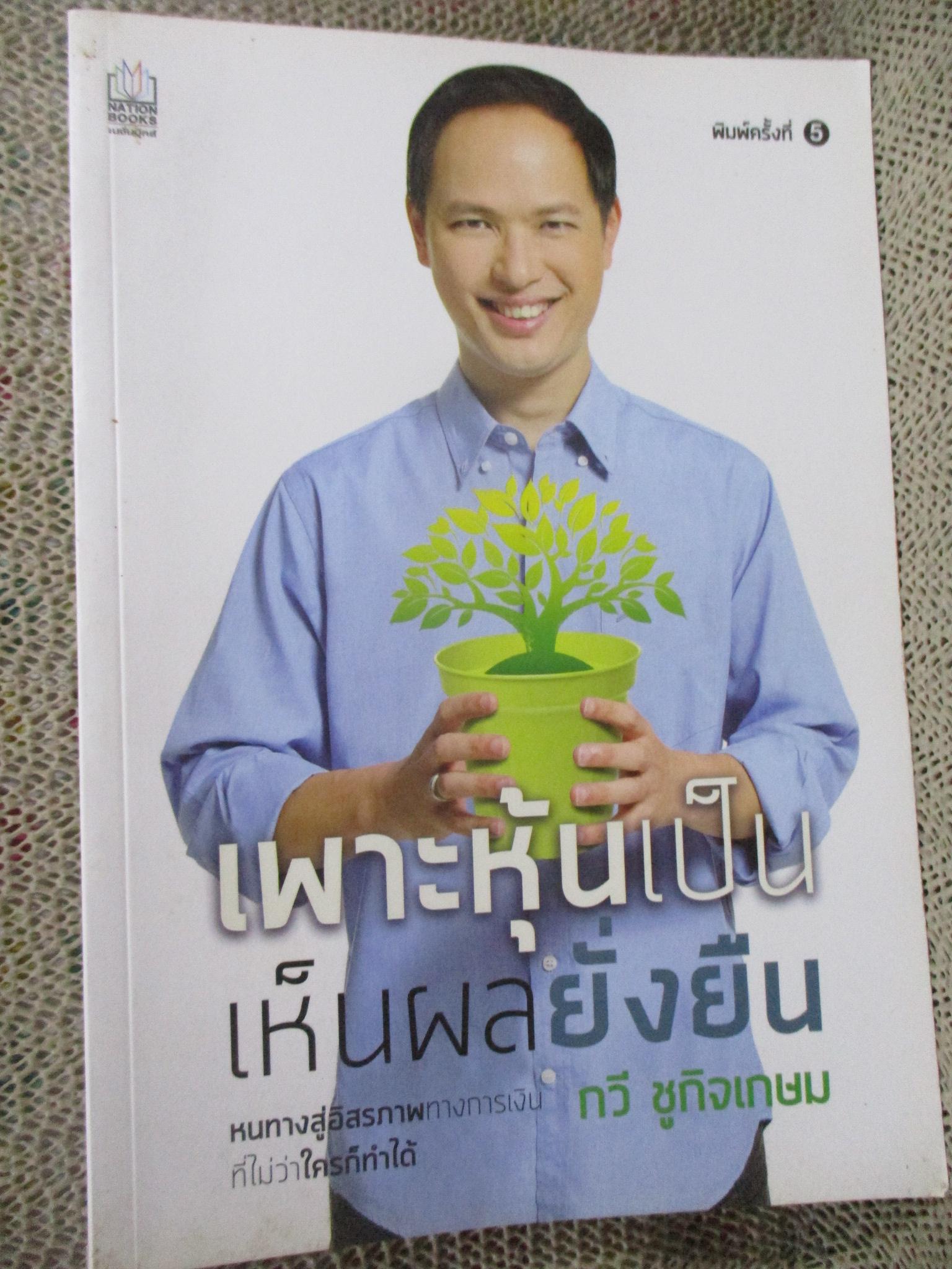เพาะหุ้นเป็น เห็นผลยั่งยืน หนทางสู่อิสรภาพทางการเงิน ที่ไม่ว่าใครก็ทำได้./กวี ชูกิจเกษม /