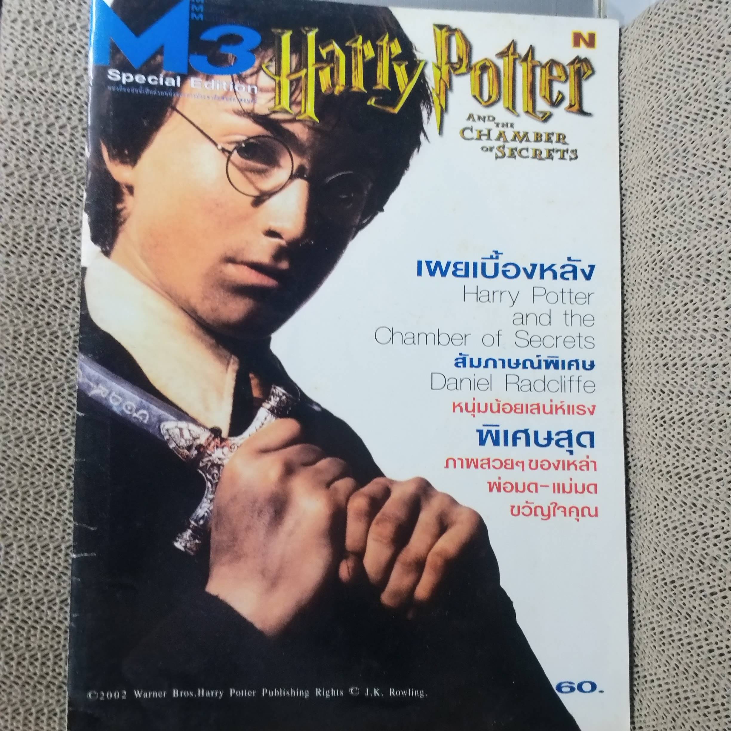 นิตยสารM3 SPECIAL EDITION / HARRY POTTER สภาพดี