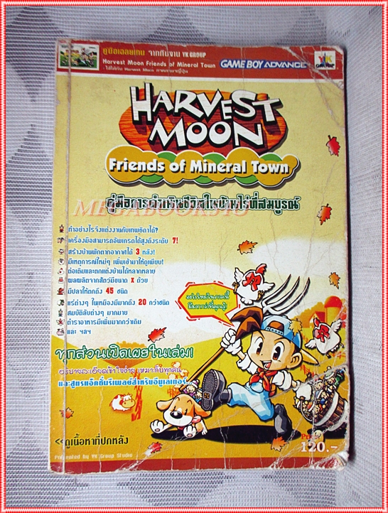 คู่มือเฉลยเกมส์ HARVEST MOON:FRIENDS OF MINERAL TOWN หนา236หน้า สภาพพอใช้ ปกโทรม มีกระดาษหลุด1แผ่น