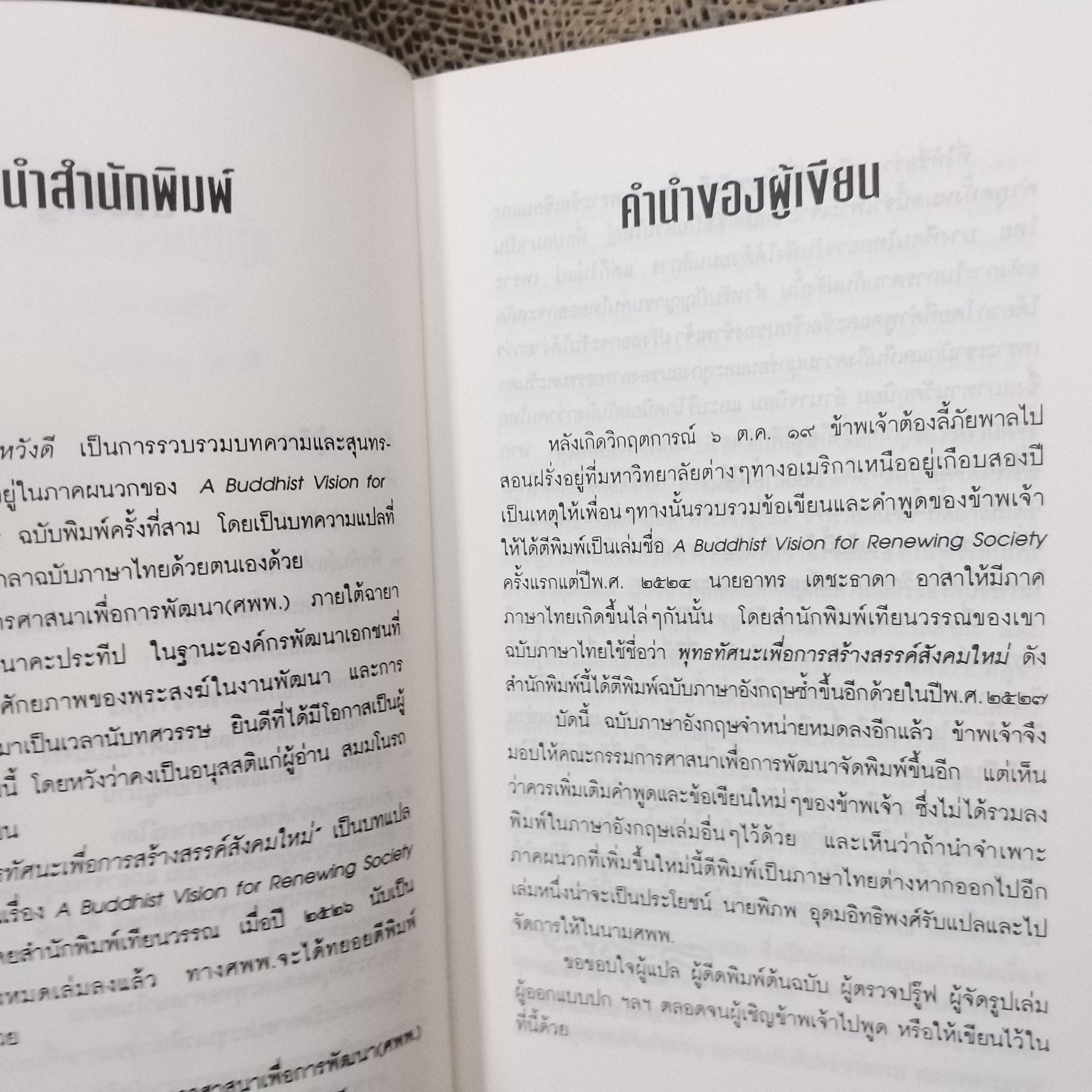 เตือนฝรั่งด้วยหวังดี. ผลงานของ ส.ศิวรักษ์