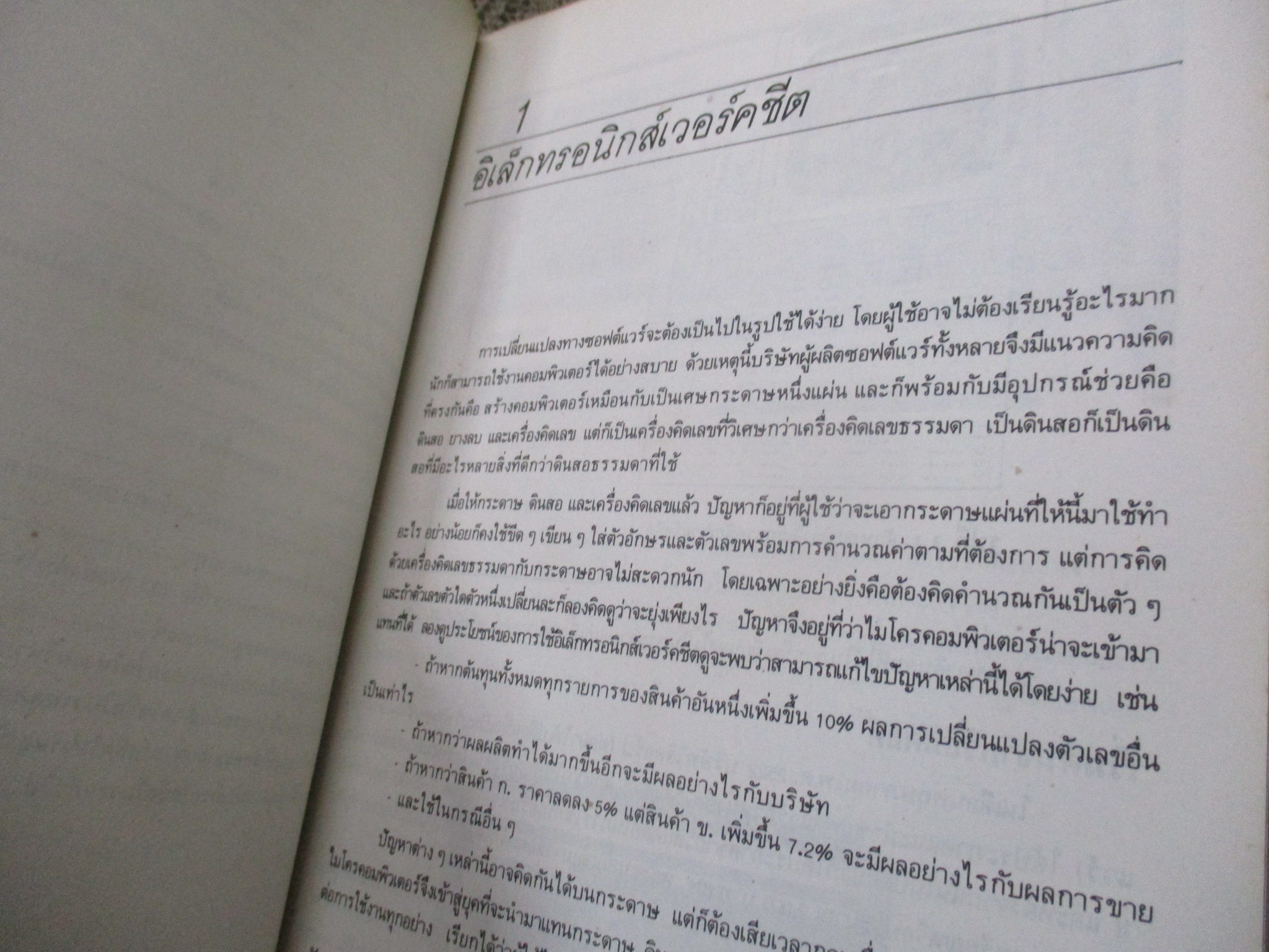 อิเล็คทรอนิคส์เวอร์คชีพ / ยืน ภู่วรรวรรณ อัศนีย์ ก่อตระกูล / มีเขียนชื่อแผ่นรองปก / ด้านในสะอาด /