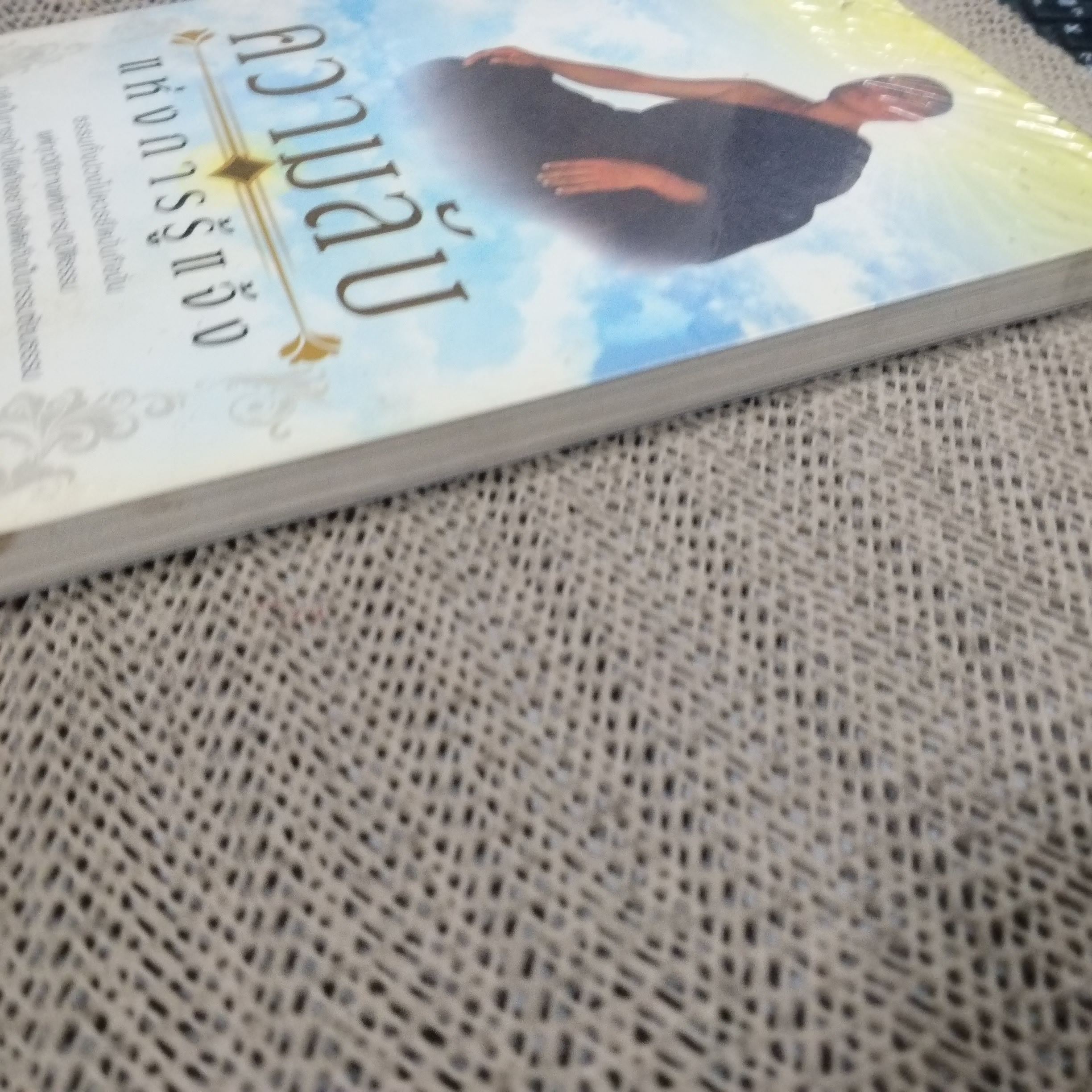 ความลับแห่งการรู้แจ้ง. ผู้เขียน: อณฎณ เชื้อไทย / สภาพดี 90 %