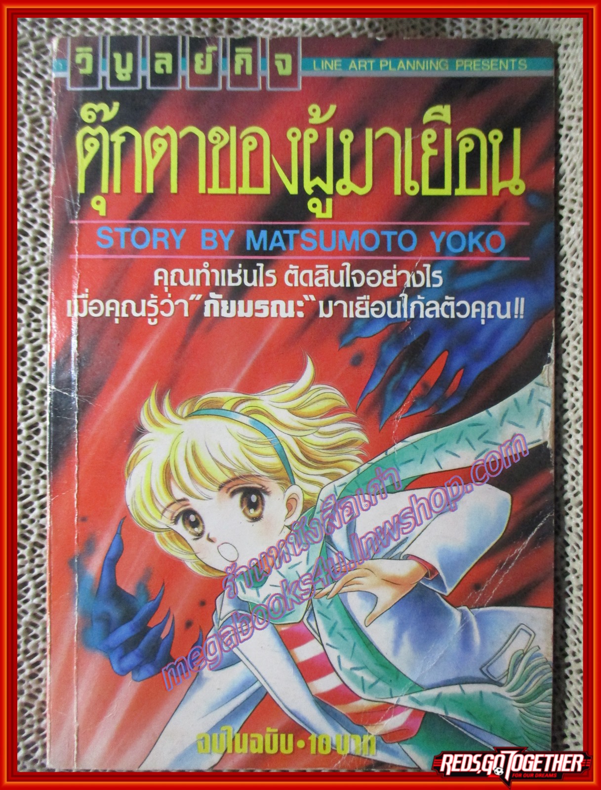 การ์ตูนบ้าน ตุ๊กตาของผู้มาเยือน โดย MATSUMOTO YOKO เล่มเดียวจบ