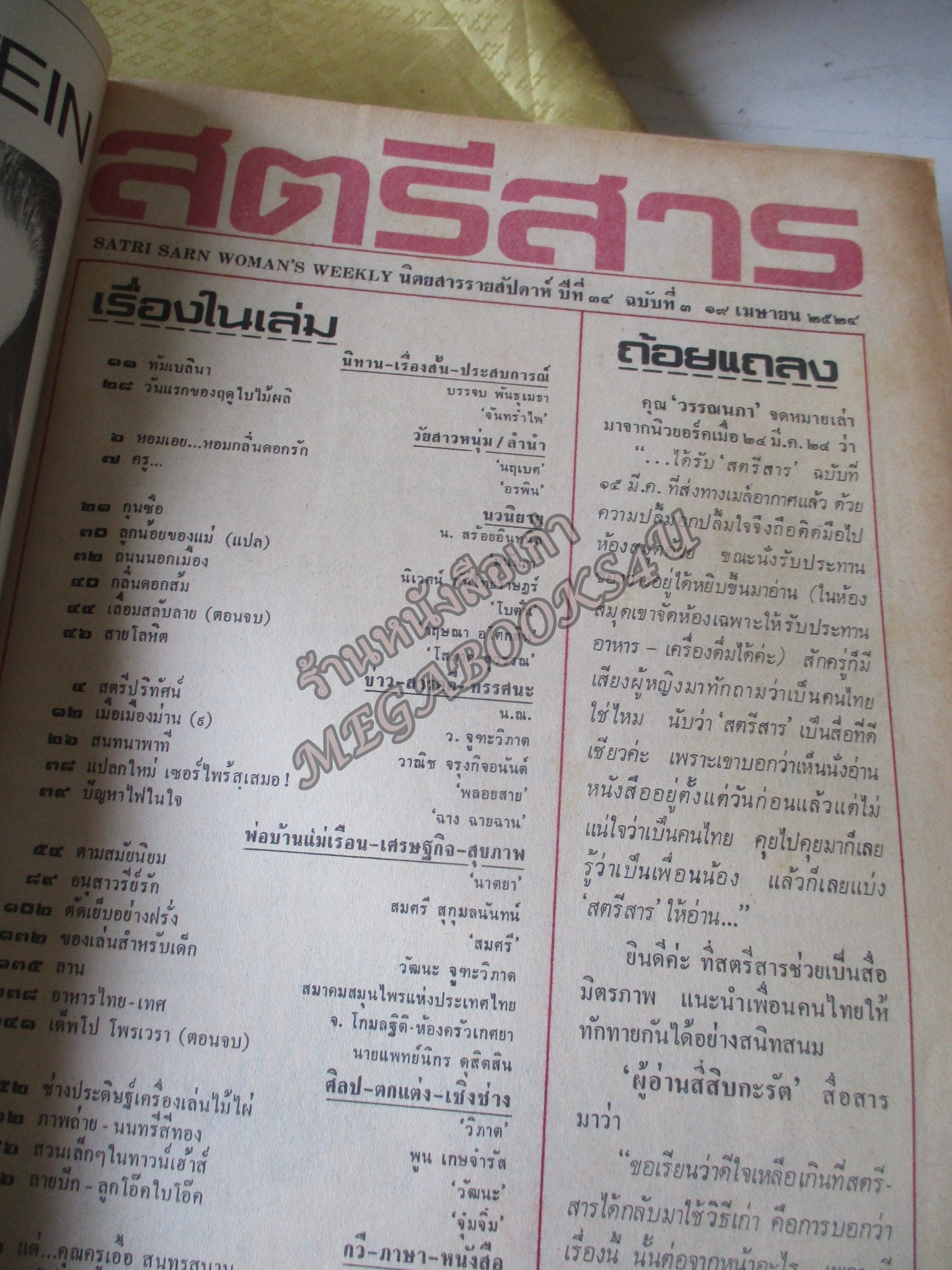 นิตยสารสตรีสาร ปี2524 ฉบับที่03 ปก เดรซี่ วินส์ ตำหนิ สันปกกระดาษเริ่มกรอบ