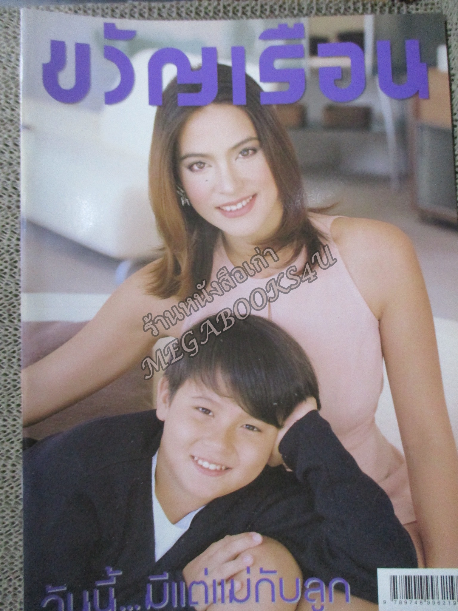 นิตยสารขวัญเรือน ฉบับที่639 ปี2541 ปก มาช่า ลูกกาย สัมภาษณ์ มาช่า ลูกกาย