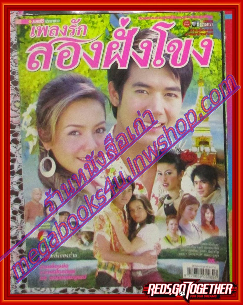 นิตยสารเรื่องย่อละครโทรทัศน์ เพลงรักสองฝั่งโขง ปี2550 สภาพดี ศุกลวัฒน์ คณารศ อเล็กซานดร้า ธิดาวัลย์ บุญช่วย