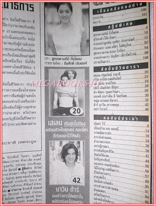 นิตยสารอัลบั้มชีวิตดารา ฉบับที่259 ปี2544 ปก ลูกเกด เมทินี