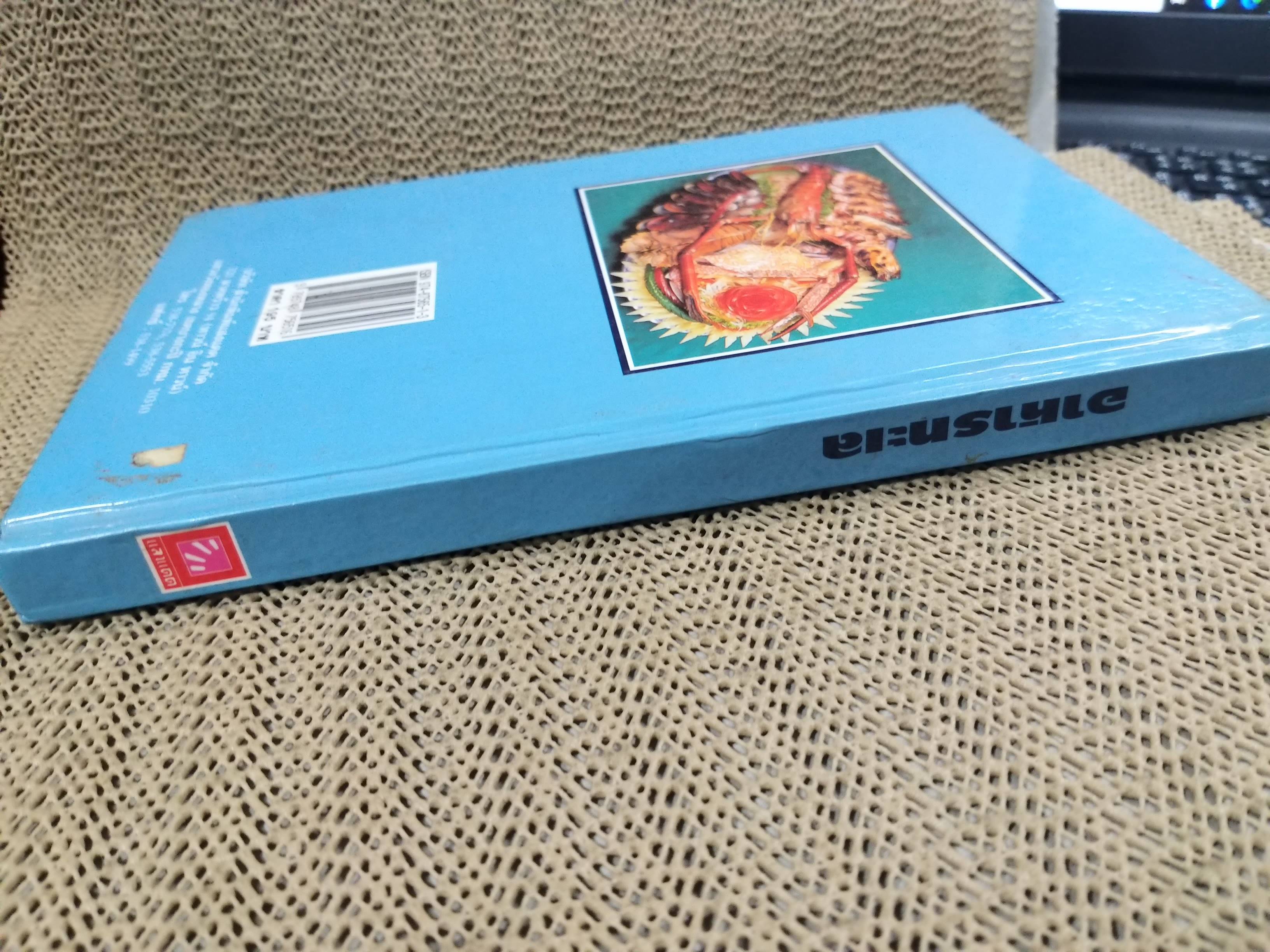 อาหารทะเล โดย สำนักพิมพ์แสงแดด สภาพ 90%