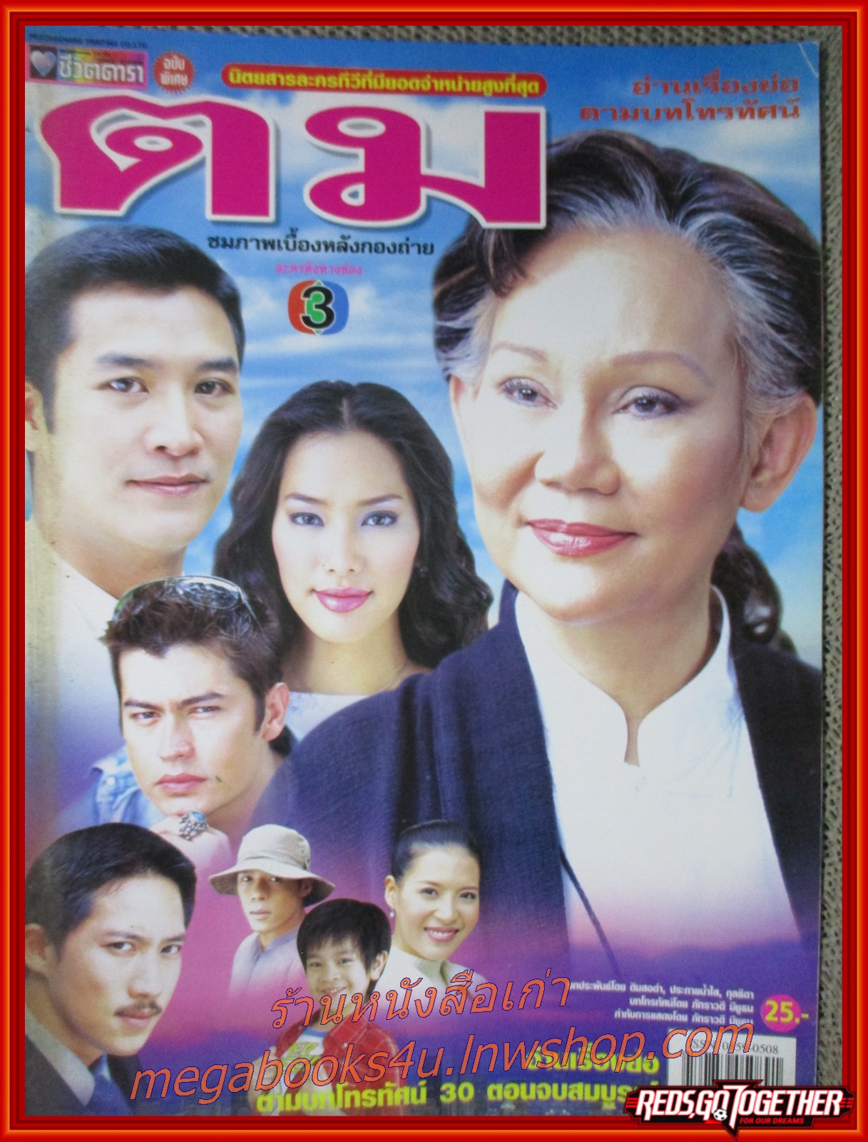 นิตยสารเรื่องย่อละครโทรทัศน์ ตม ปี2547 สภาพดี ธนากร โปษยานนท์ รินลณี ศรีเพ็ญ สราวุธ มาตรทอง