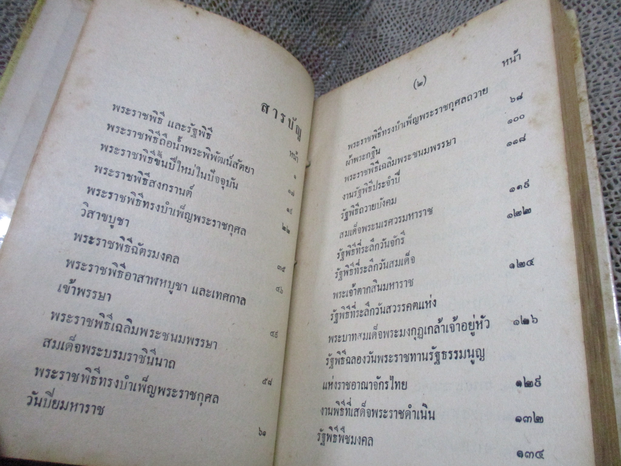 ประเพณี-พิธีสำคัญของไทย / คณะราชครู / 390 หน้า ปี2512/