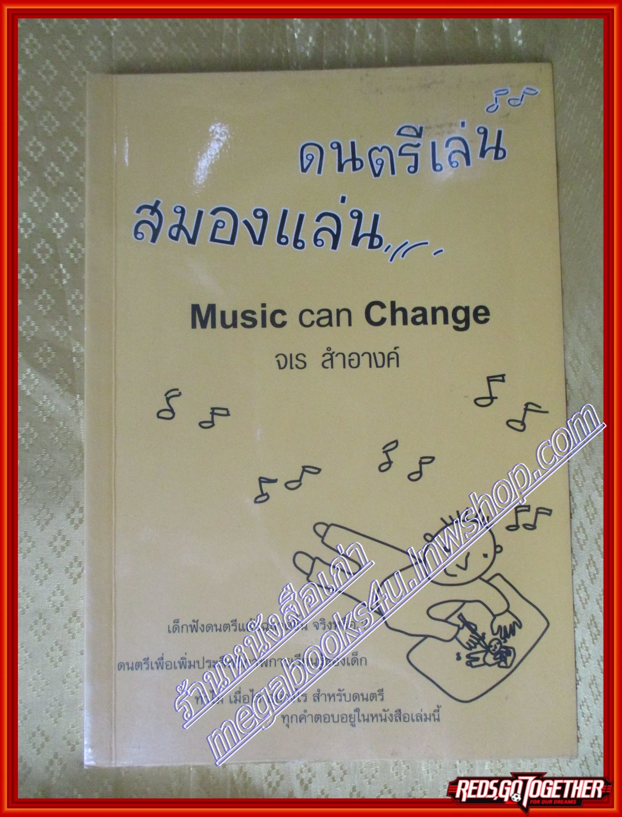 ดนตรีเล่น สมองแล่น โดย จเร สำอางค์ (มือสอง) (สภาพ85-95%)