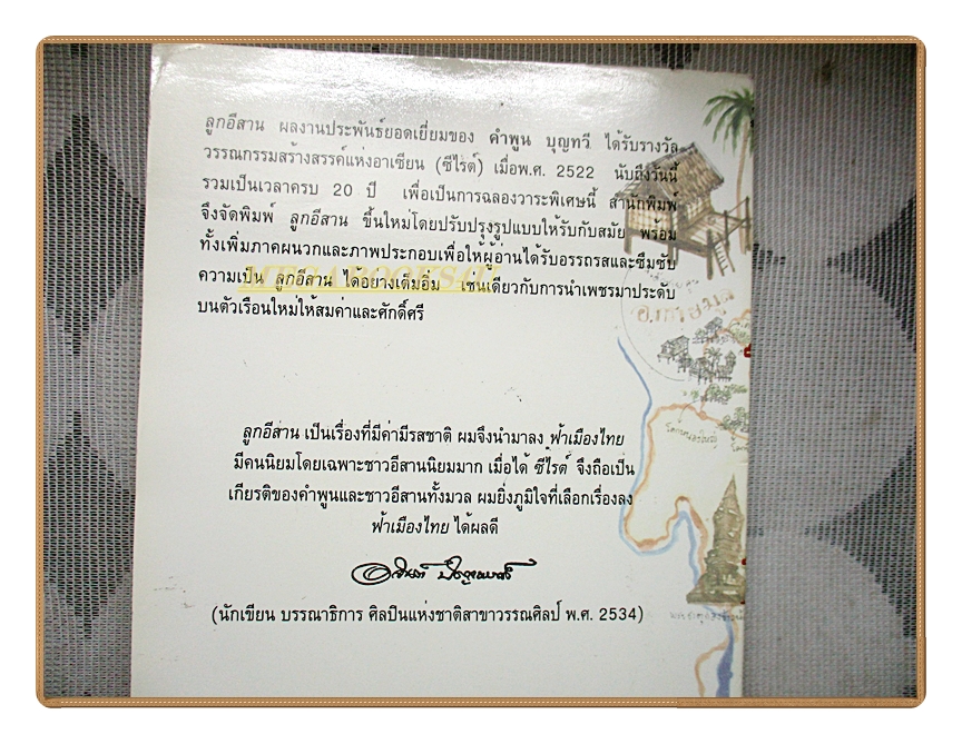 ลูกอีสาน ฉบับนักเรียน โดย คำพูน บุญทวี