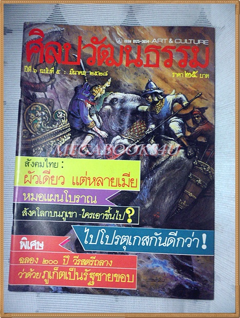 นิตยสารศิลปวัฒนธรรม ปีที่06 ฉบับ05 มีนาคม 2528 สภาพดีมาก