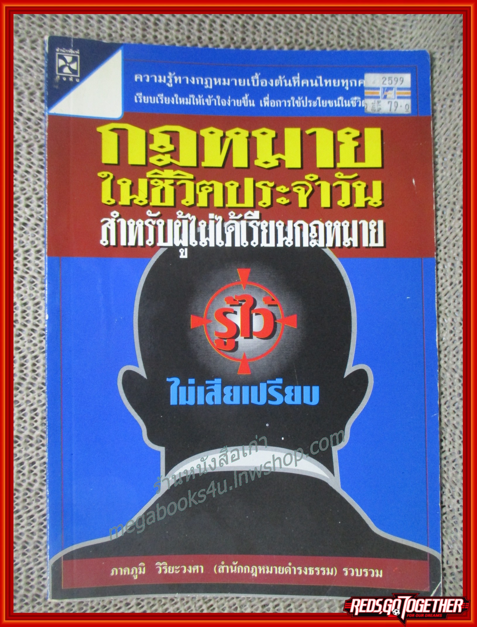 กฎหมายในชีวิตประจำวัน สำหรับผู้ไม่ได้เรียนกฎหมาย / ภาคภูมิ วิริยะวงศา