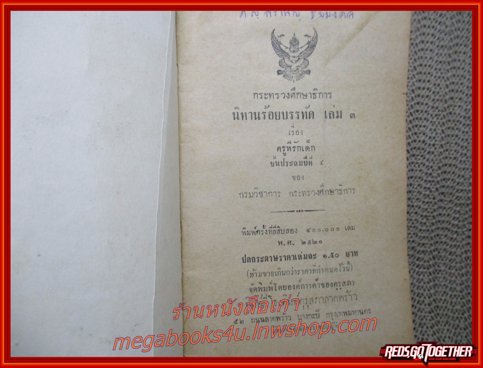 นิทานร้อยบรรทัด เล่ม 3 เรื่อง ครูที่รักเด็ก ชั้นประถมปีที่ 4