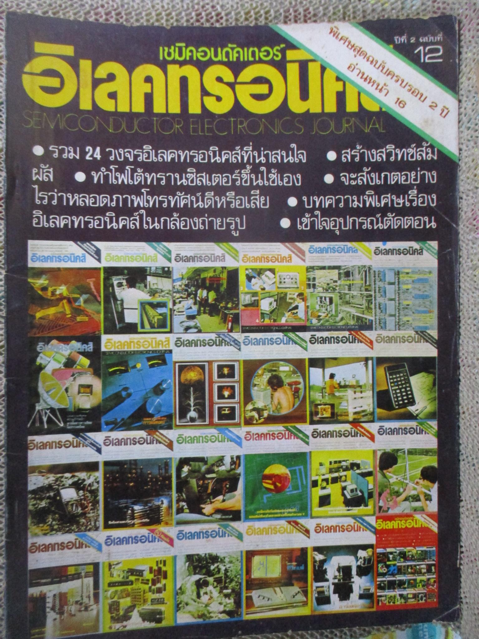 เซมิคอนดัคเตอร์ อิเลคทรอนิคส์ ฉบับที่12 ปี2520 (อิเลคทรอนิคส์) รวม24วงจรที่น่าสนใจ