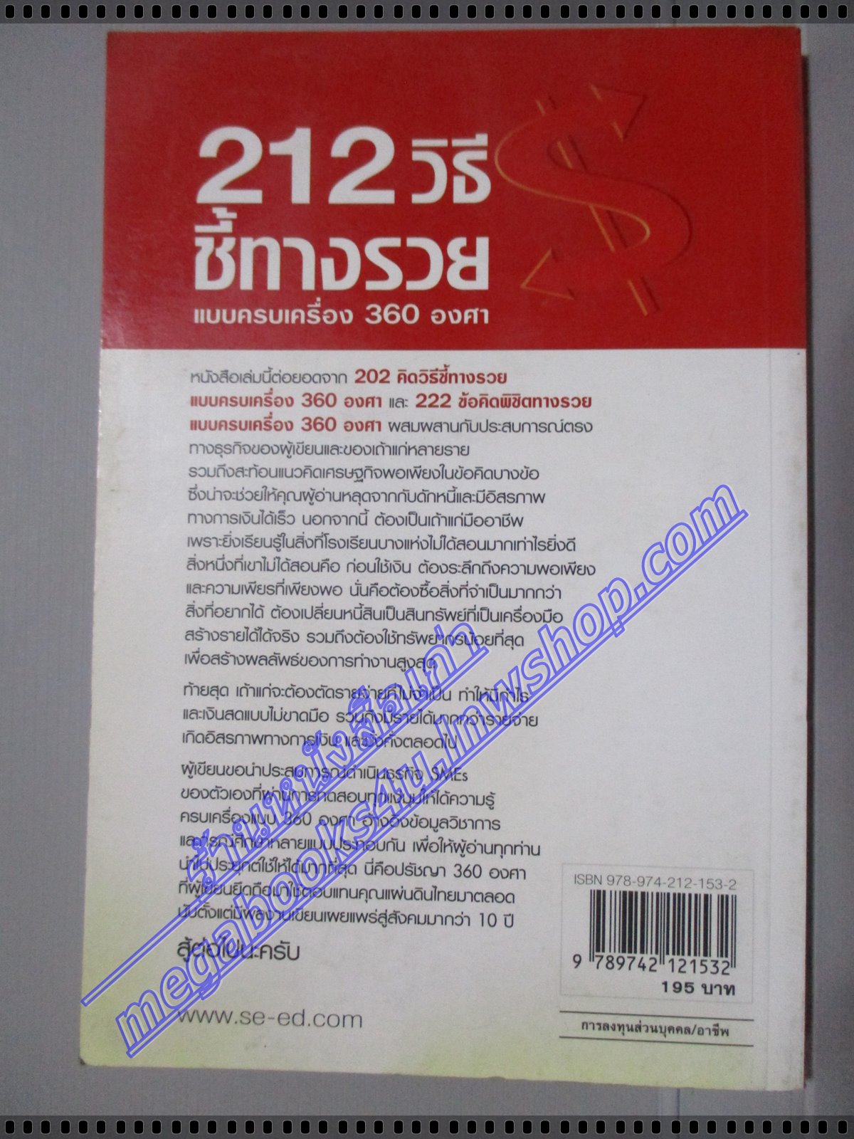 212วิธี ชี้ทางรวย โดย เกรียงศักดิ์ อวยพรเจริญชัย