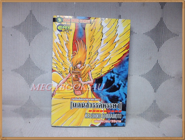 แดนสวรรค์หรรษา (รวมเรื่องสั้นนิยายวิทยาศาสตร์) เล่มเดียวจบ โดยKAZUHIKO SHIMAMOTO สยามฯ มีคราบเทป ไม่เช่า สภาพดี