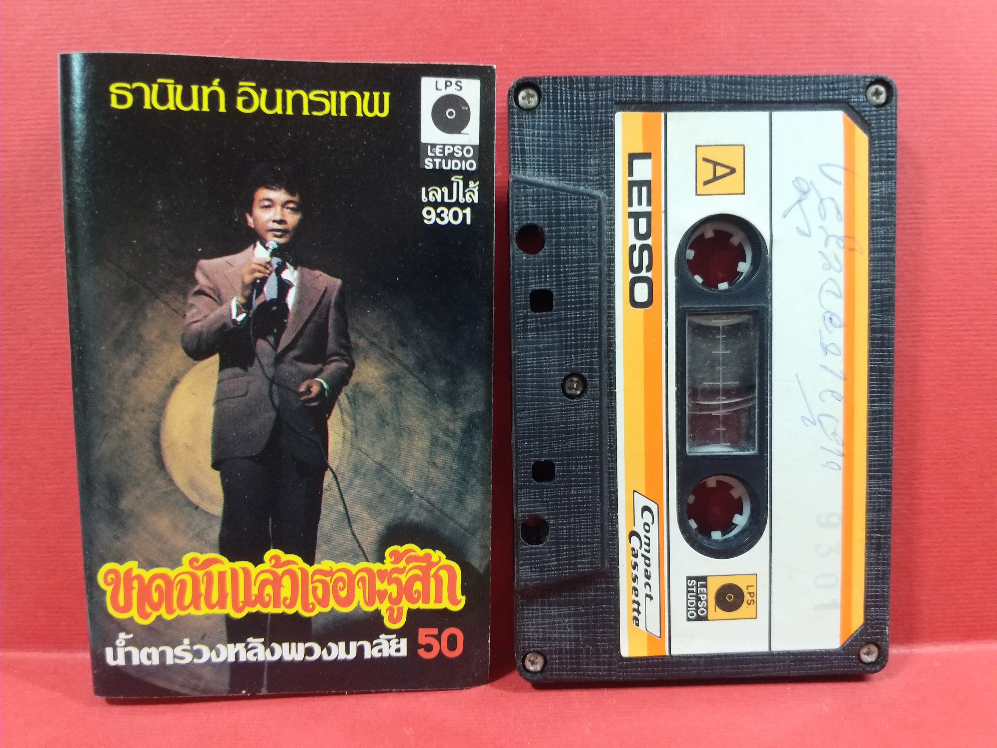 เทปเพลงไทยสากล ธานินทร์ อินทรเทพ อัลบั้ม ขาดฉันแล้วเธอจะรู้สึก