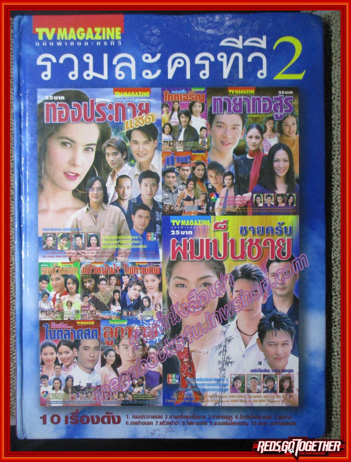 นิตยสารเรื่องย่อละครโทรทัศน์ TV MAGAZINE รวมละครทีวี ชุด2 รวม 10 เรื่องดัง