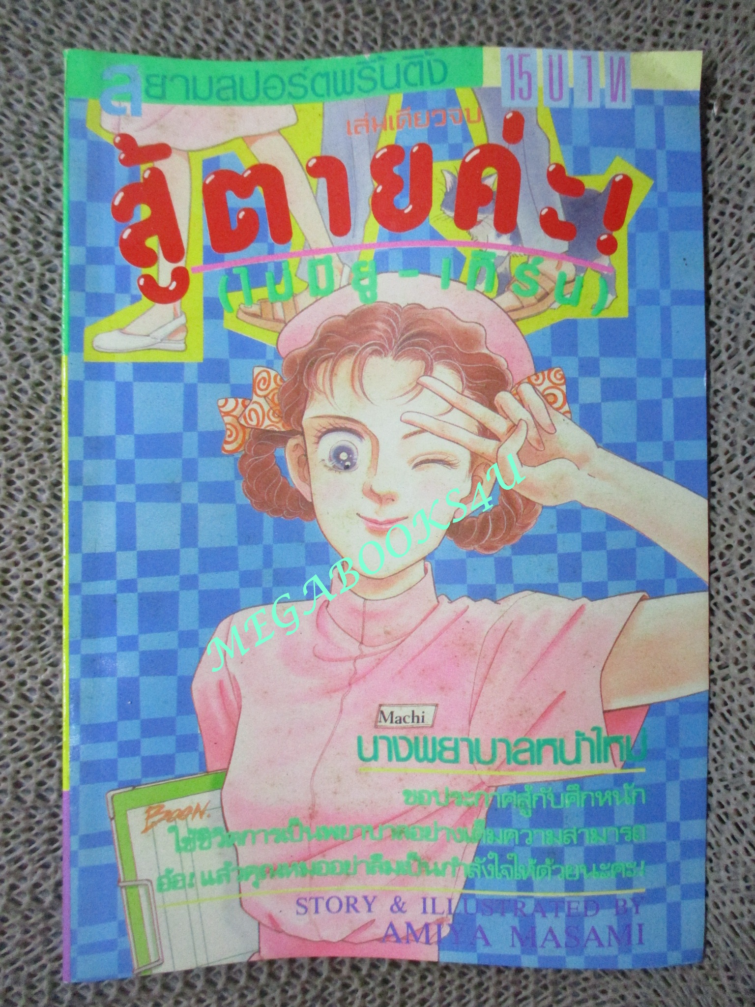 สู้ตายค่ะ / AMIYA MASAMI / เล่มเดียวจบ / สยามฯ