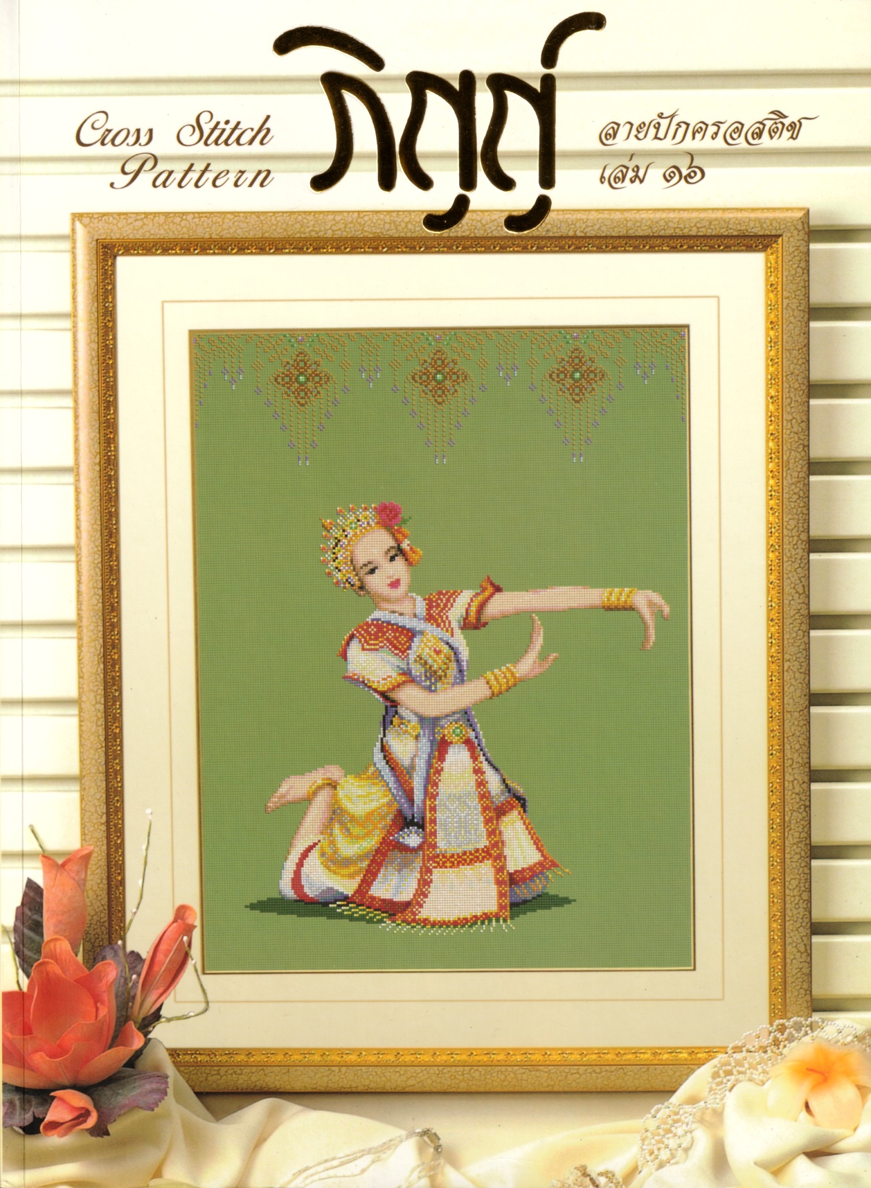 Pinn หนังสือลายปักครอสติชภิญญ์ เล่ม16