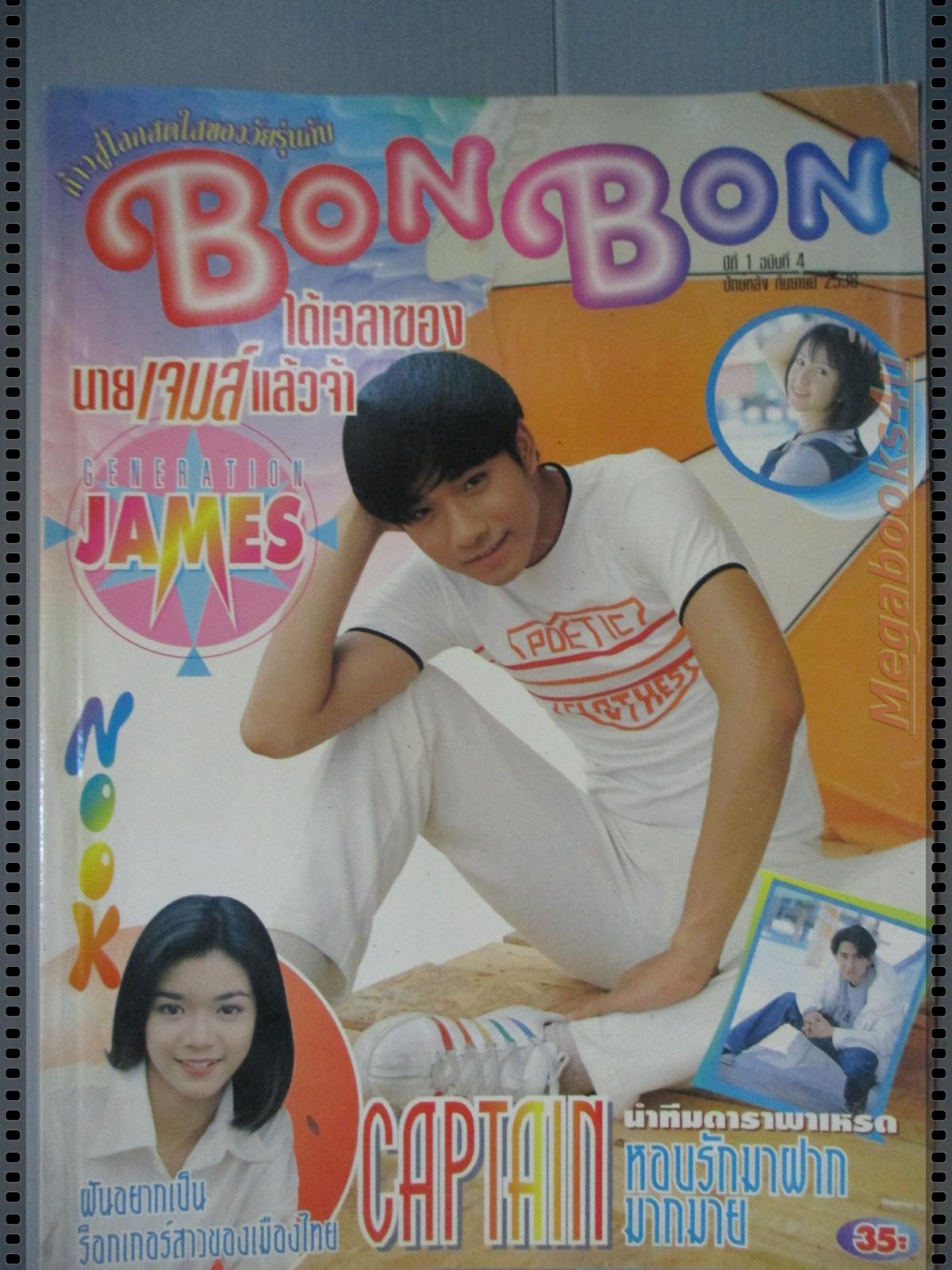 นิตยสาร BON BON ฉบับที่04 ปี2538 ปก เจมส์ เรืองศักดิ์