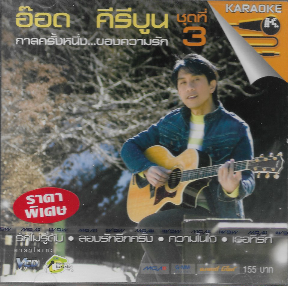 VCD Karaoke,อ๊อด คีรีบูน - กาลครั้งหนึ่ง ของความรัก ชุดที่ 3(Aod Kiriboon)(วีซีดี คาราโอเกะ)(2551)