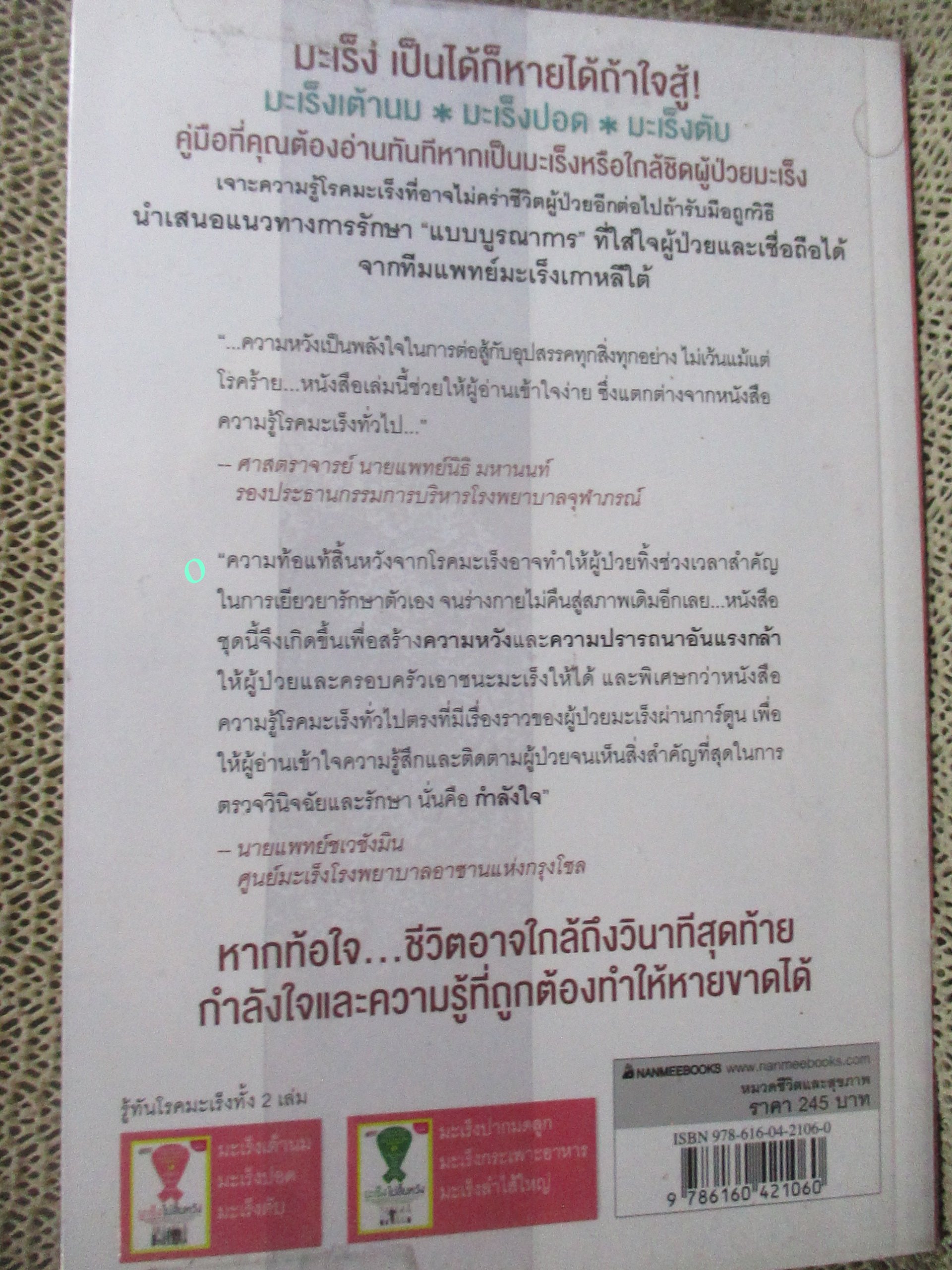 มะเร็งไม่สิ้นหวัง เล่ม1 :มะเร็งเต้านม มะเร็งปอด มะเร็งตับ (การ์ตูนสุขภาพสำหรับผู้ใหญ่ช่วยให้เข้าใจ)