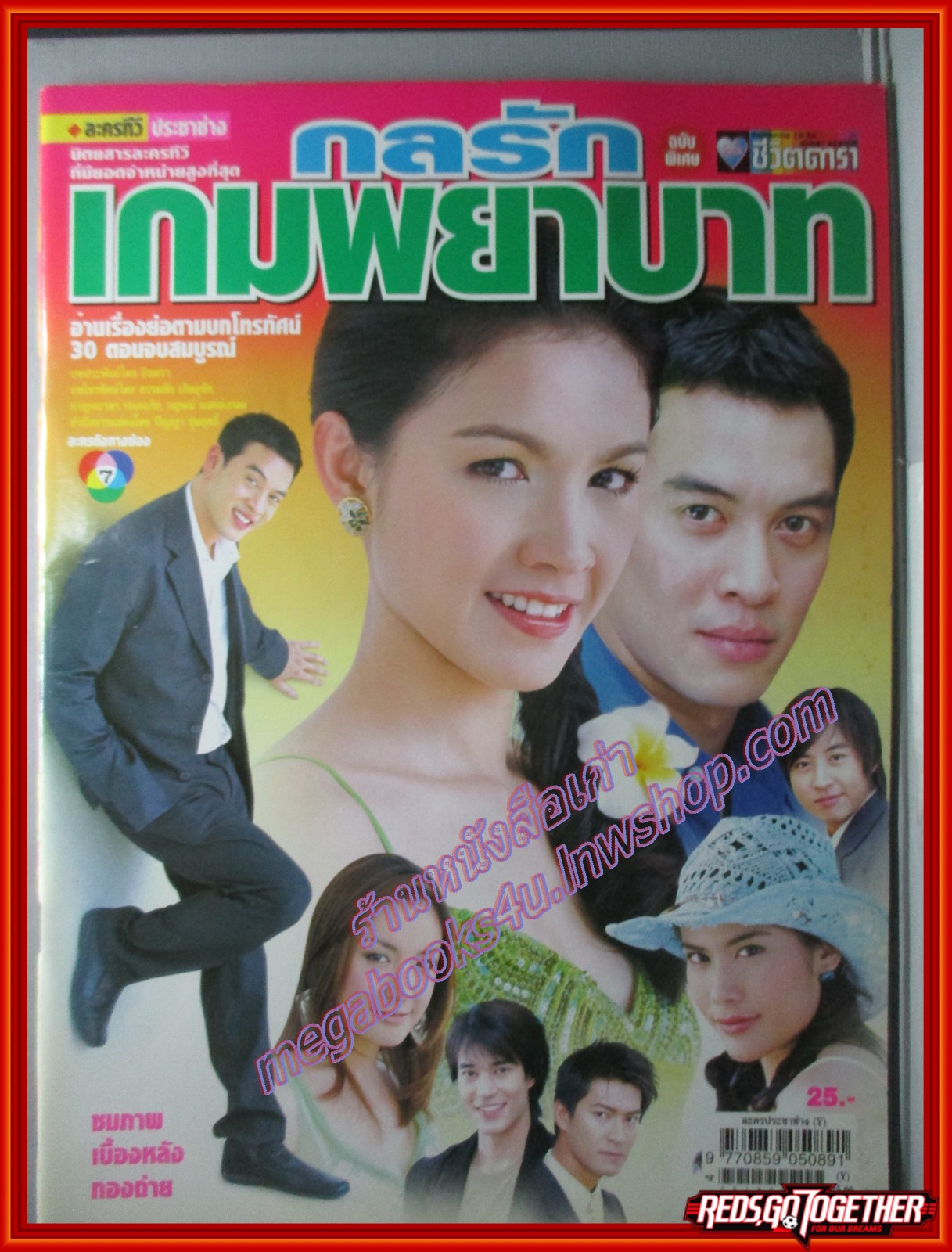นิตยสารเรื่องย่อละครโทรทัศน์ กลรักเกมพยาบาท โดย ชาคริต แย้มนาม สุวนันท์ คงยิ่ง ปี2549