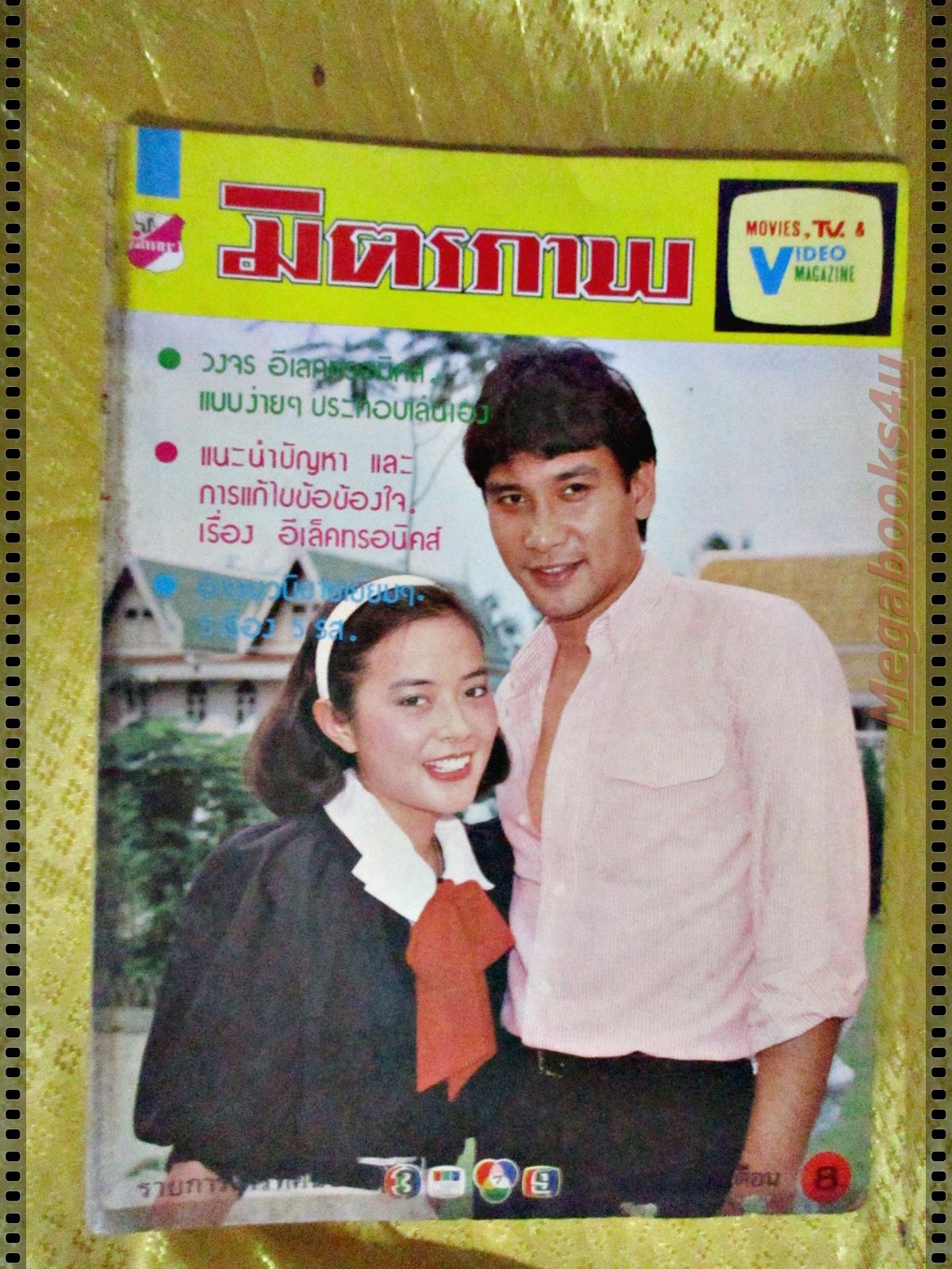นิตยสารมิตรภาพทีวี ฉบับที่706 ปี2527 ปก เนาวรัตน์ ทูน หิรัญทรัพย์