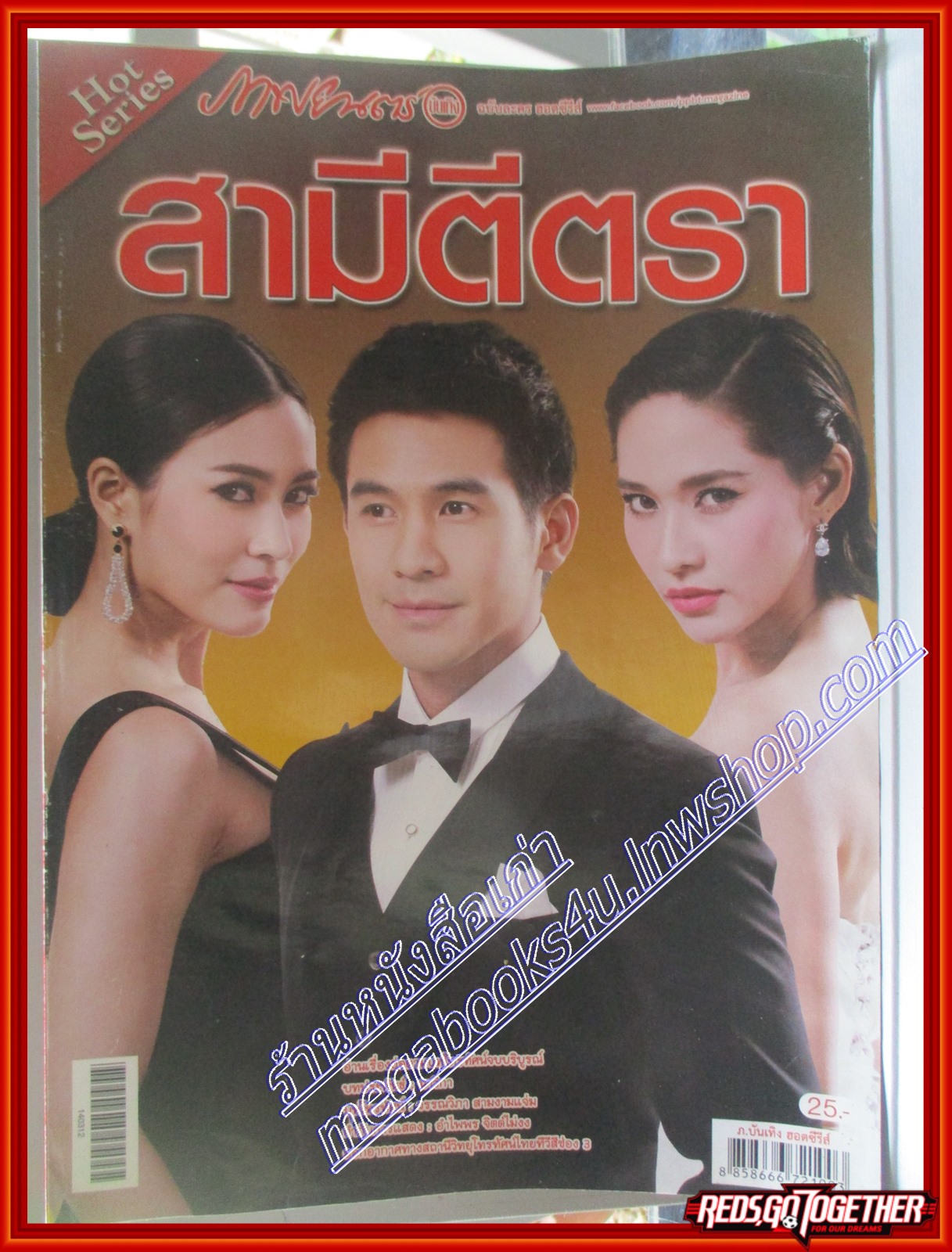 นิตยสารเรื่องย่อละครโทรทัศน์ สามีตีตรา ปี2557 สภาพดี เฌอมาลย์ บุญยศักดิ์ วรัทยา นิลคูหา ธนวรรธน์ วรรธนะภูติ