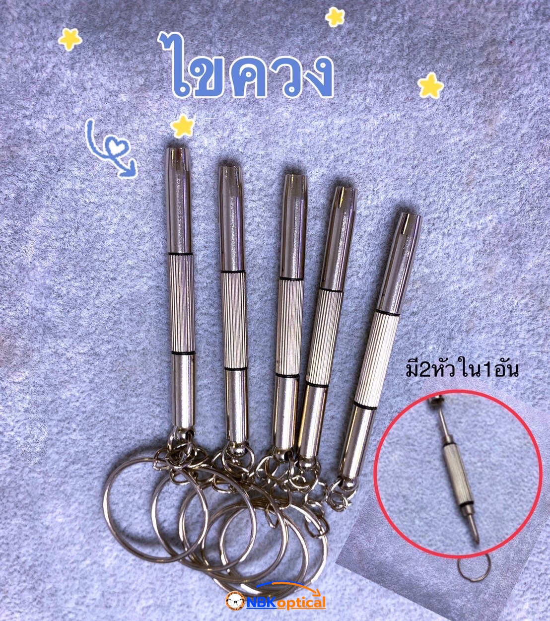 ชุดไขควงซ่อมแว่น พวงกุญแจ พกพา