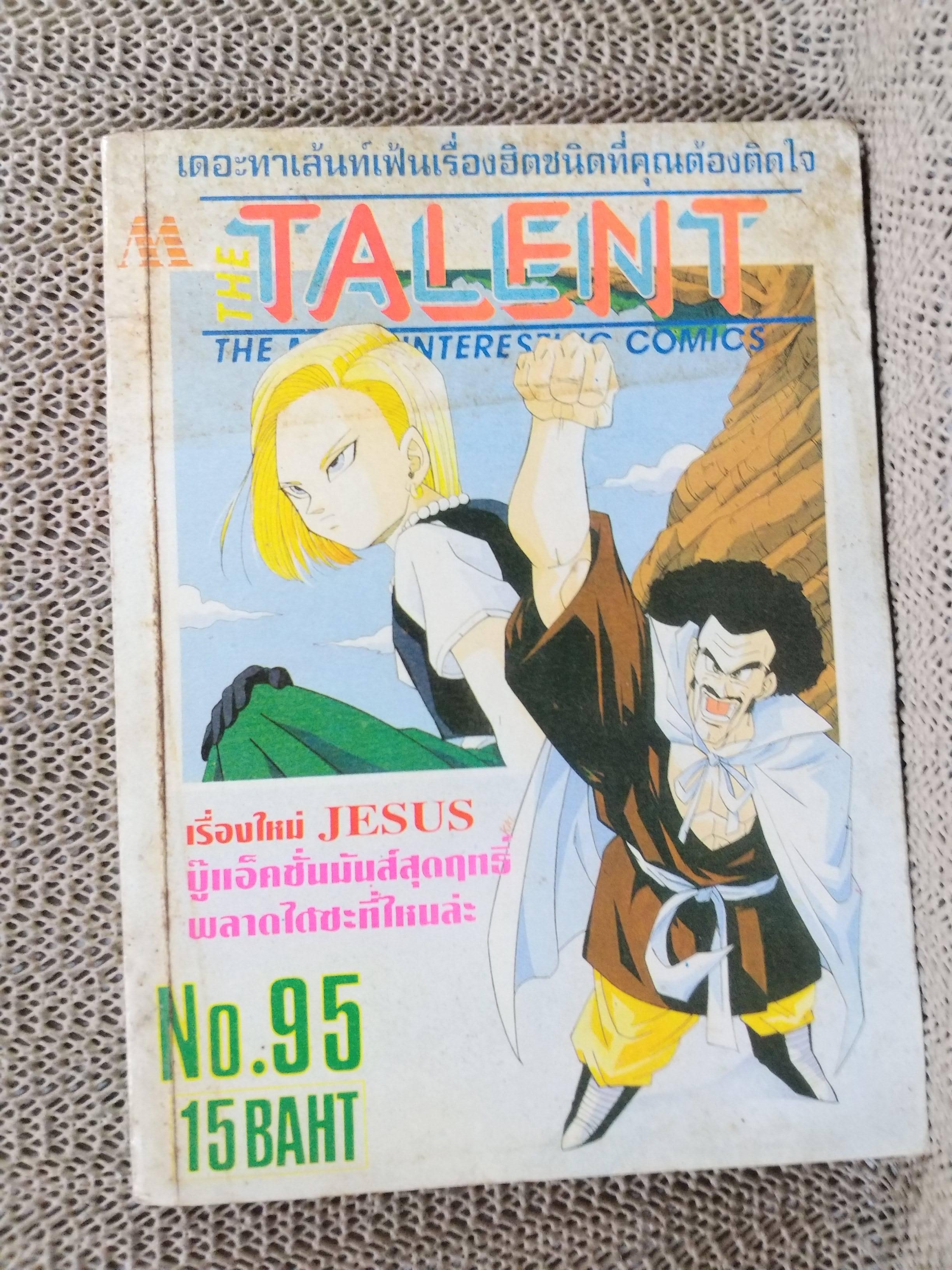 THE TALENT No.95 / THE MOST INTERESTING COMICS มิตรไมตรี สภาพดี