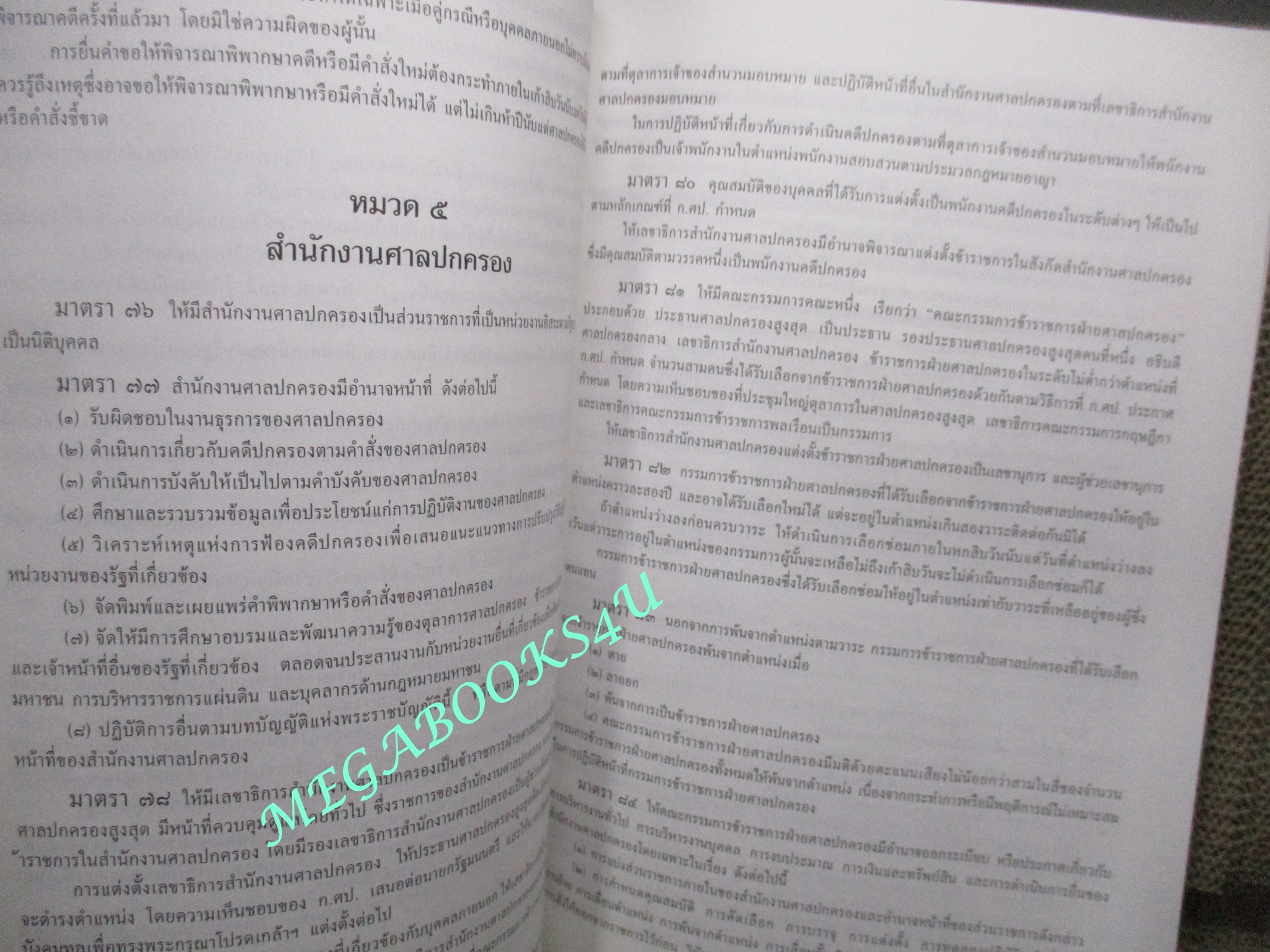 รวมกฎหมายประกอบรัฐธรรมนูญ (มีรอยขีดเขียน ข้อความ บางหน้า ไม่เยอะ) มีคราบน้ำ เปิดได้ตามปกติ