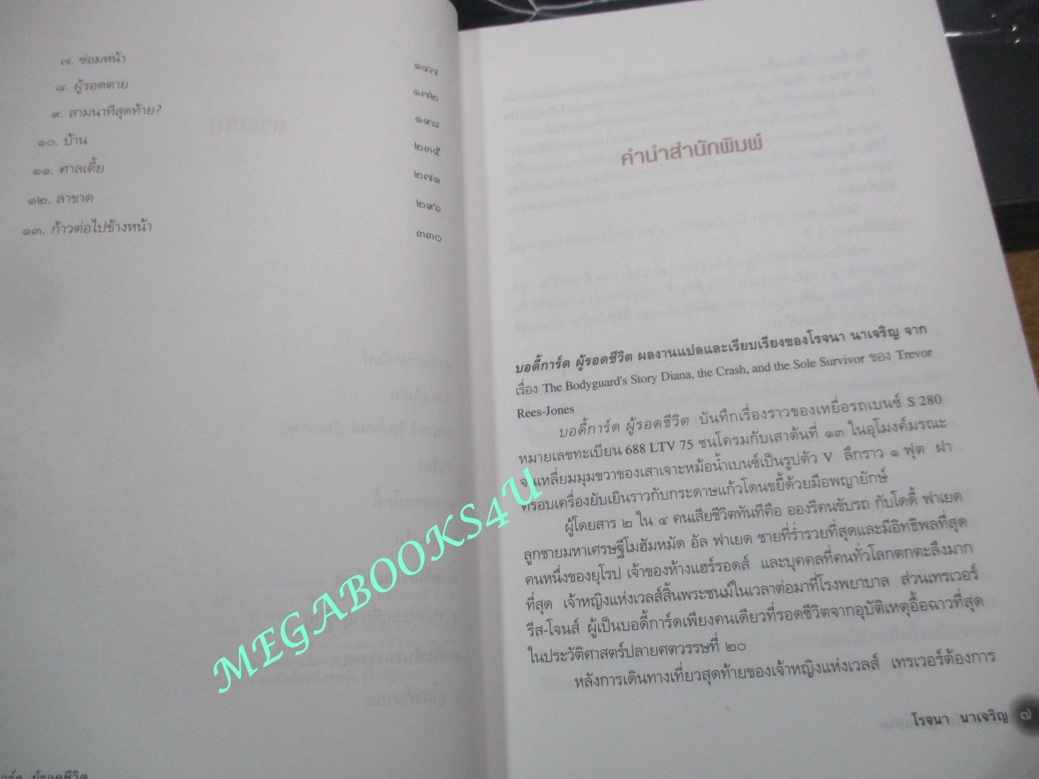 หนังสือ บอดี้การ์ด ผู้รอดชีวิต / โรจนา นาเจริญ แปล / เรื่องจริงในนาทีชีวิตจากบอดี้การ์ดผู้ใกล้ชิดเจ้าหญิงไดอาน่าจนวินาทีสุดท้าย (The Bodyguard's Story Diana, the Crash, and the Sole Survivor) (มือสอง) (สภาพ85-95%)