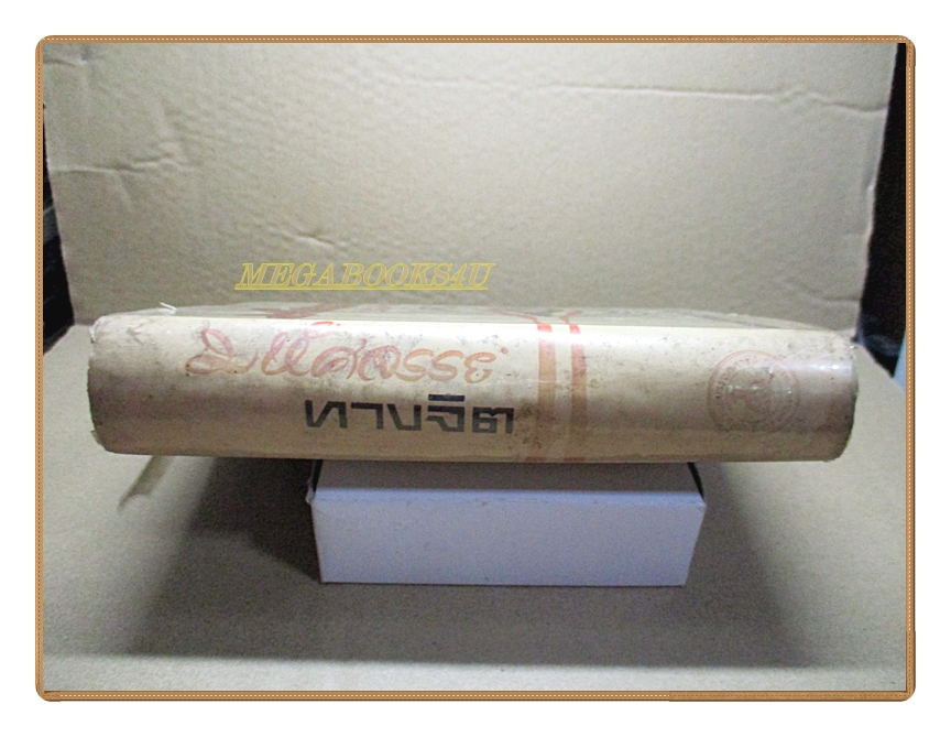 มหัศจรรย์ทางจิต โดยหลวงวิจิตรวาทการ