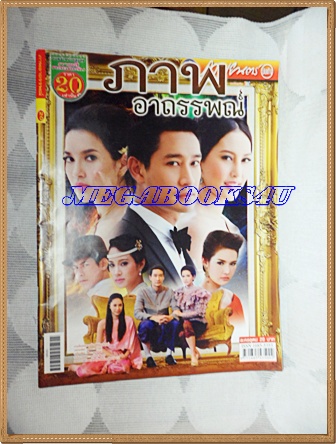 นิตยสารเรื่องย่อละคร ภาพอาถรรพ์ สภาพดี