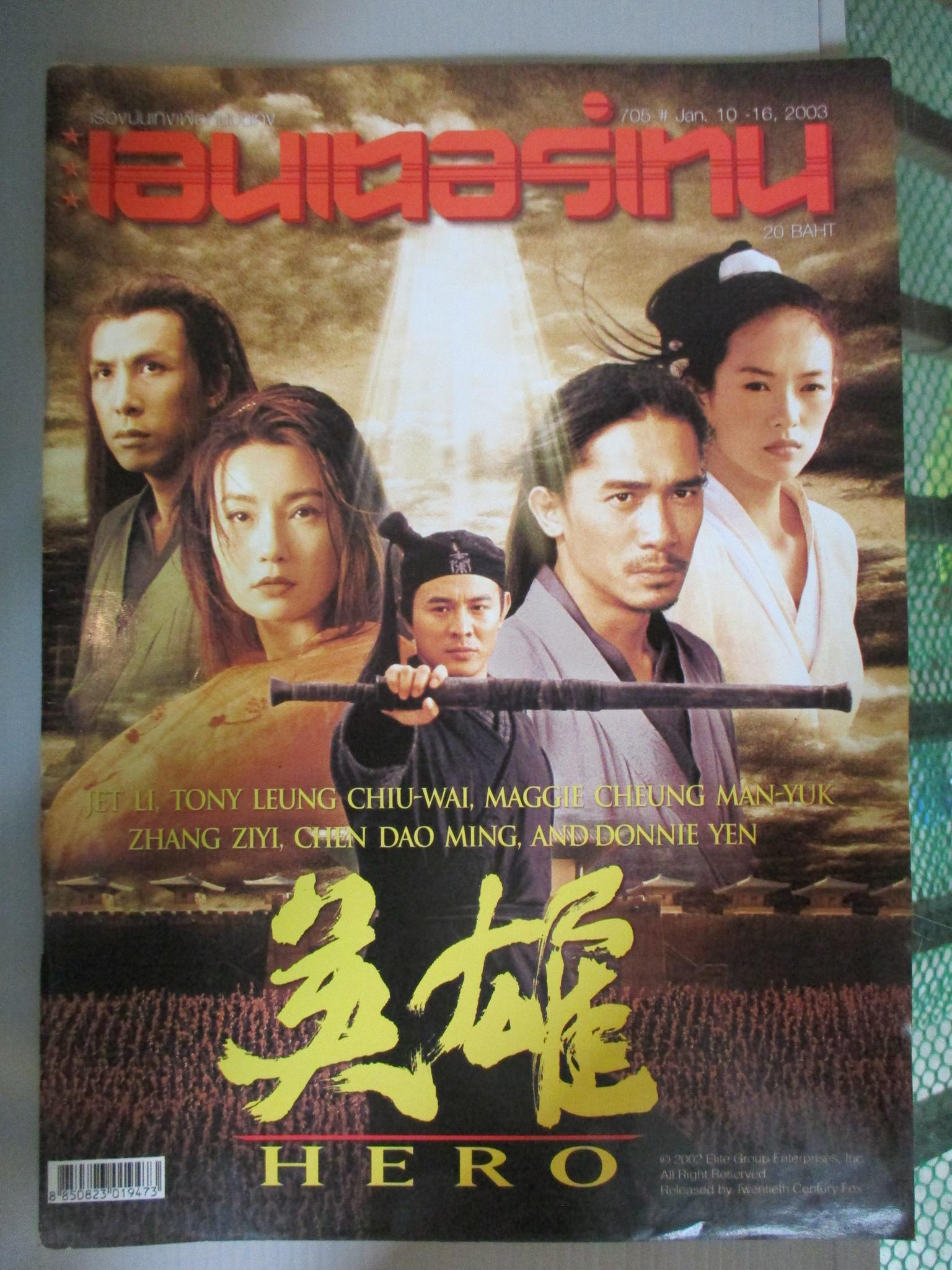 นิตยสารเอนเตอร์เทน Entertain ฉบับที่0705 ปี2546 ปก HERO โปสเตอร์เรื่อง Solaris