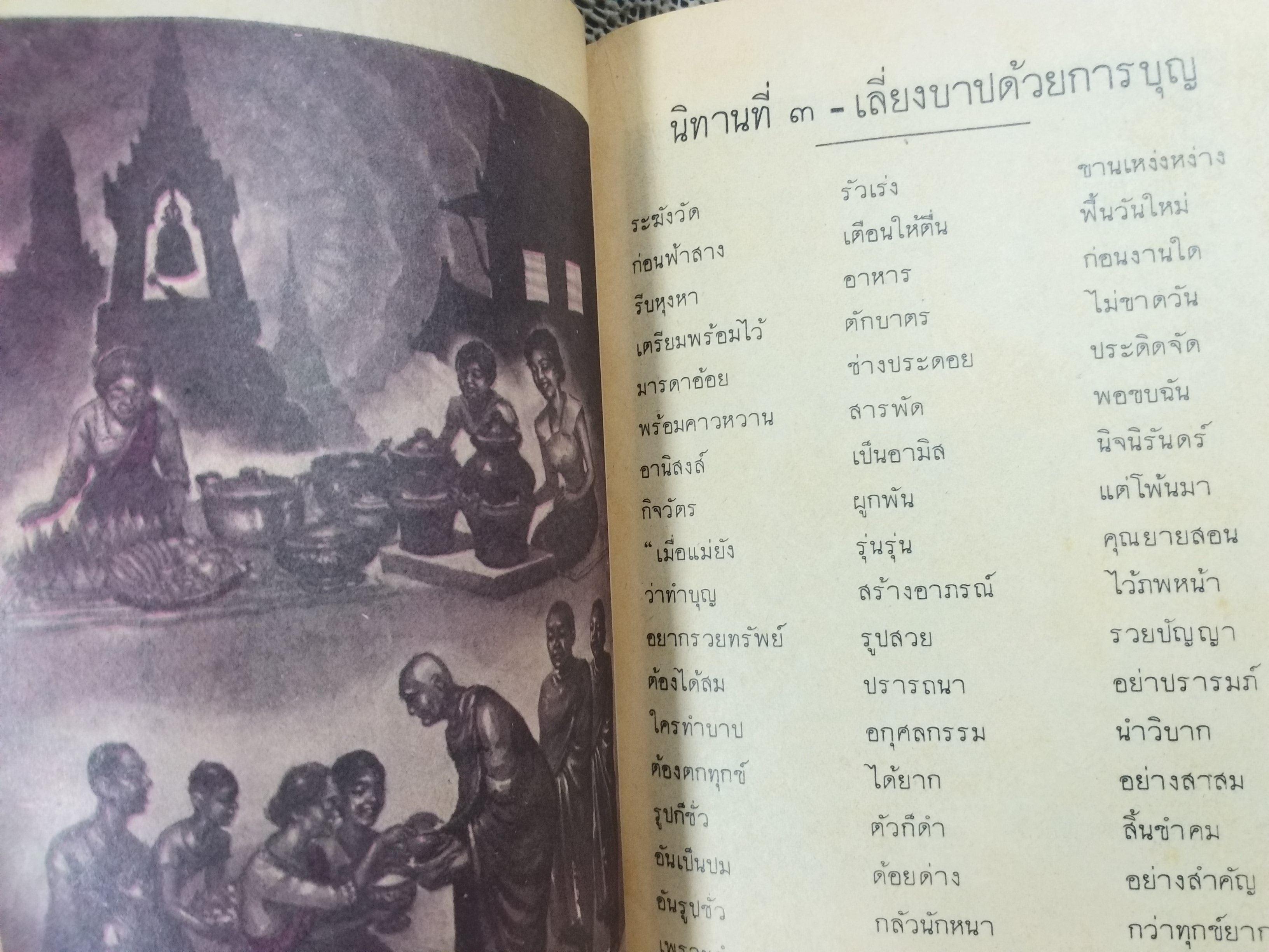 นิทานร้อยบรรทัด เล่ม5 เรื่องตระกูลไทยที่คงไทย ชั้นประถมปีที่6 / สภาพดี