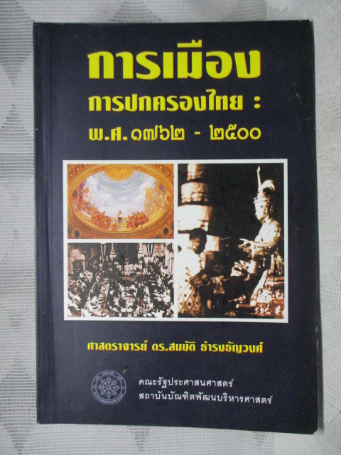 การเมือง การปกครองไทย พ.ศ.1762-2500 โดย ศาสตร์จารย์ ดร.สมบัติ ธำรงธัญวงศ์