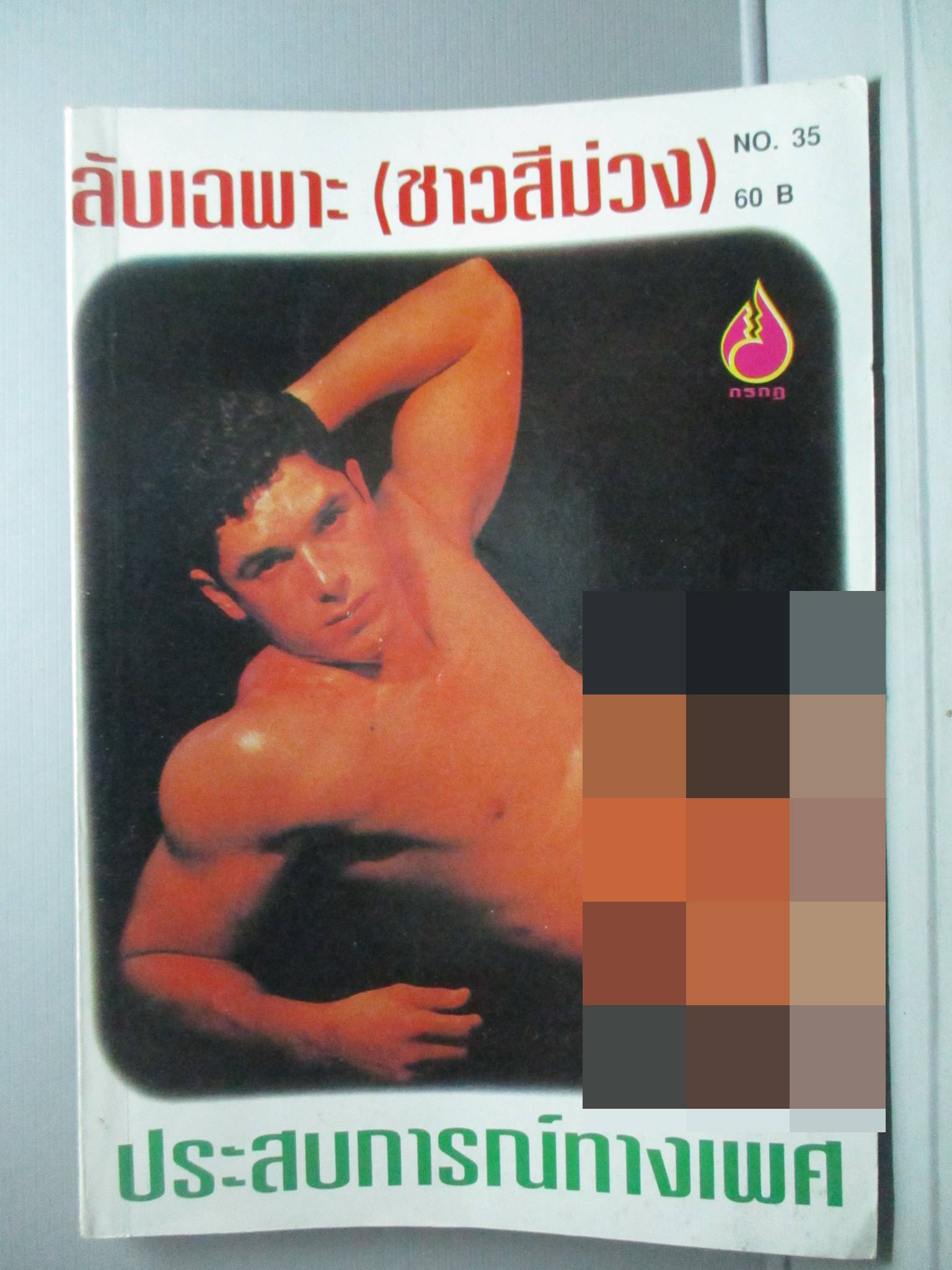 นิตยสาร ลับเฉพาะ(ชาวสีม่วง) เล่ม035