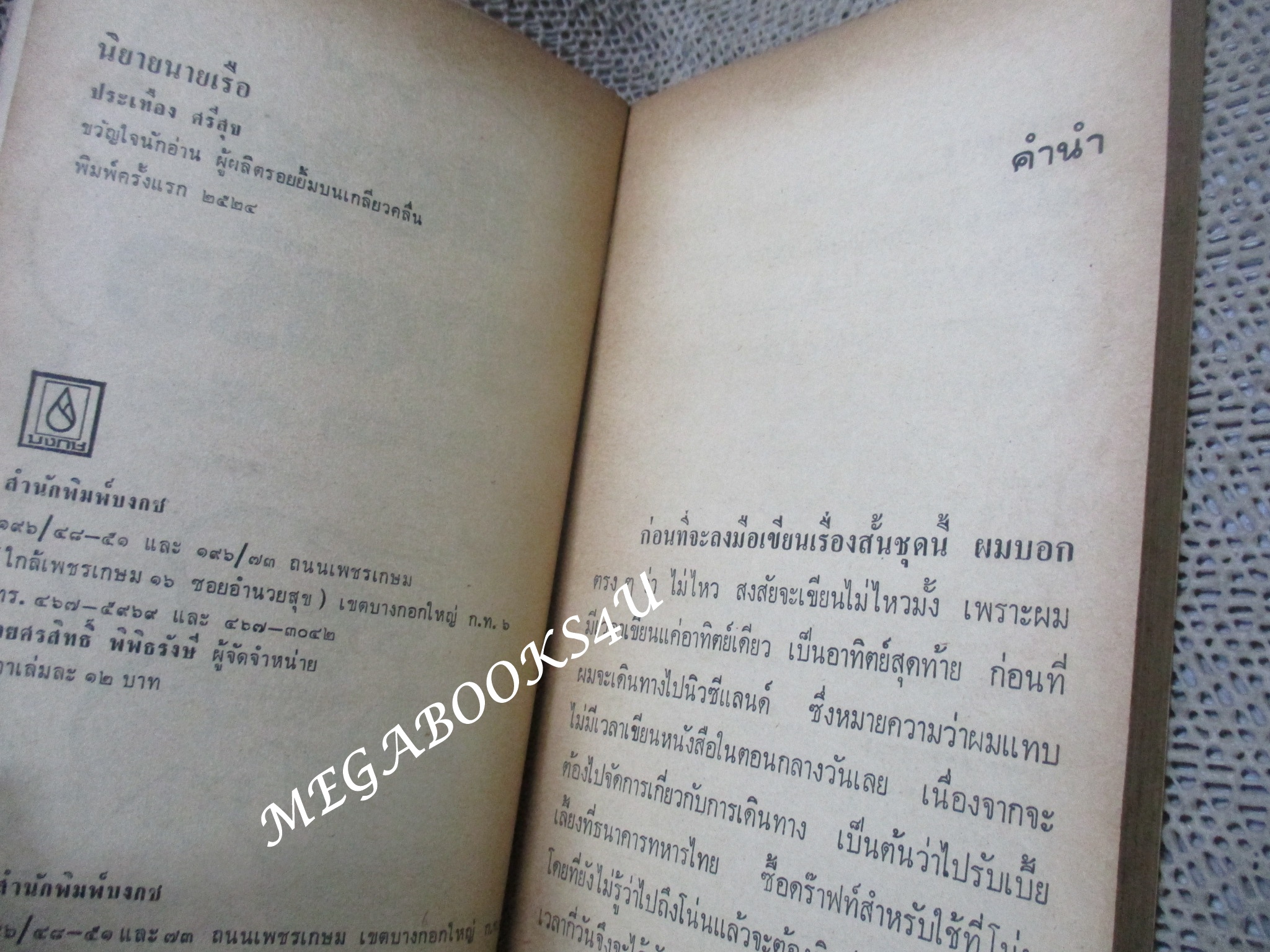 นิยายนายเรือ / ประเทือง ศรีสุข